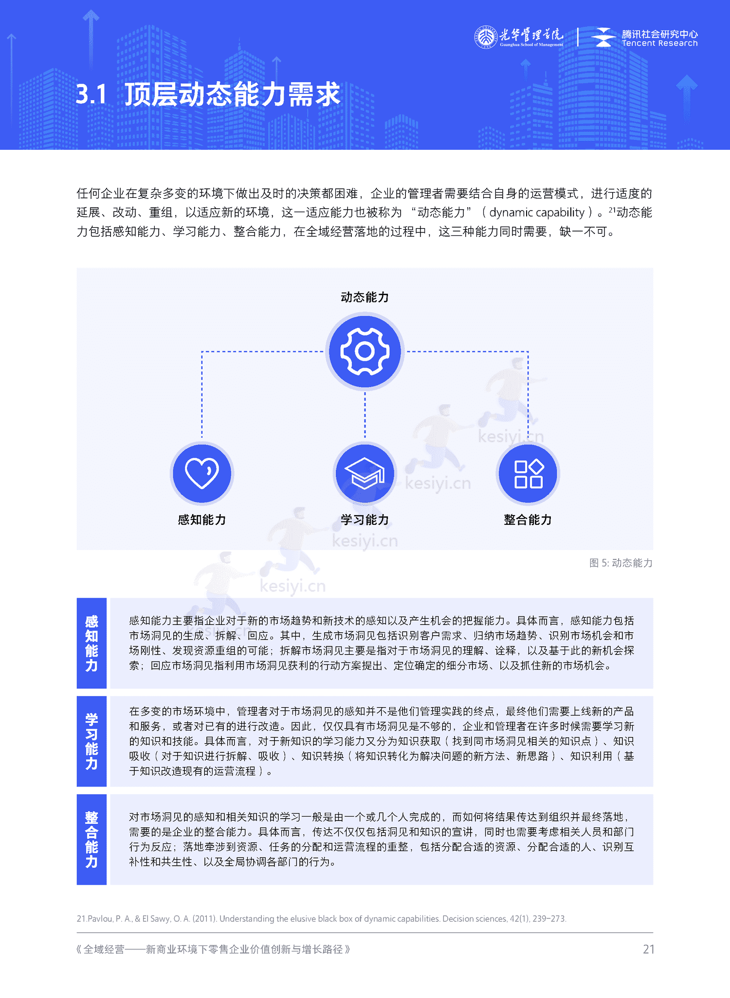 全域经营-新商业环境下零售企业价值增长路径(2023年版)-北京大学&腾讯 全域经营-新商业环境下零售企业价值增长路径(2023年版)-北京大学&腾讯