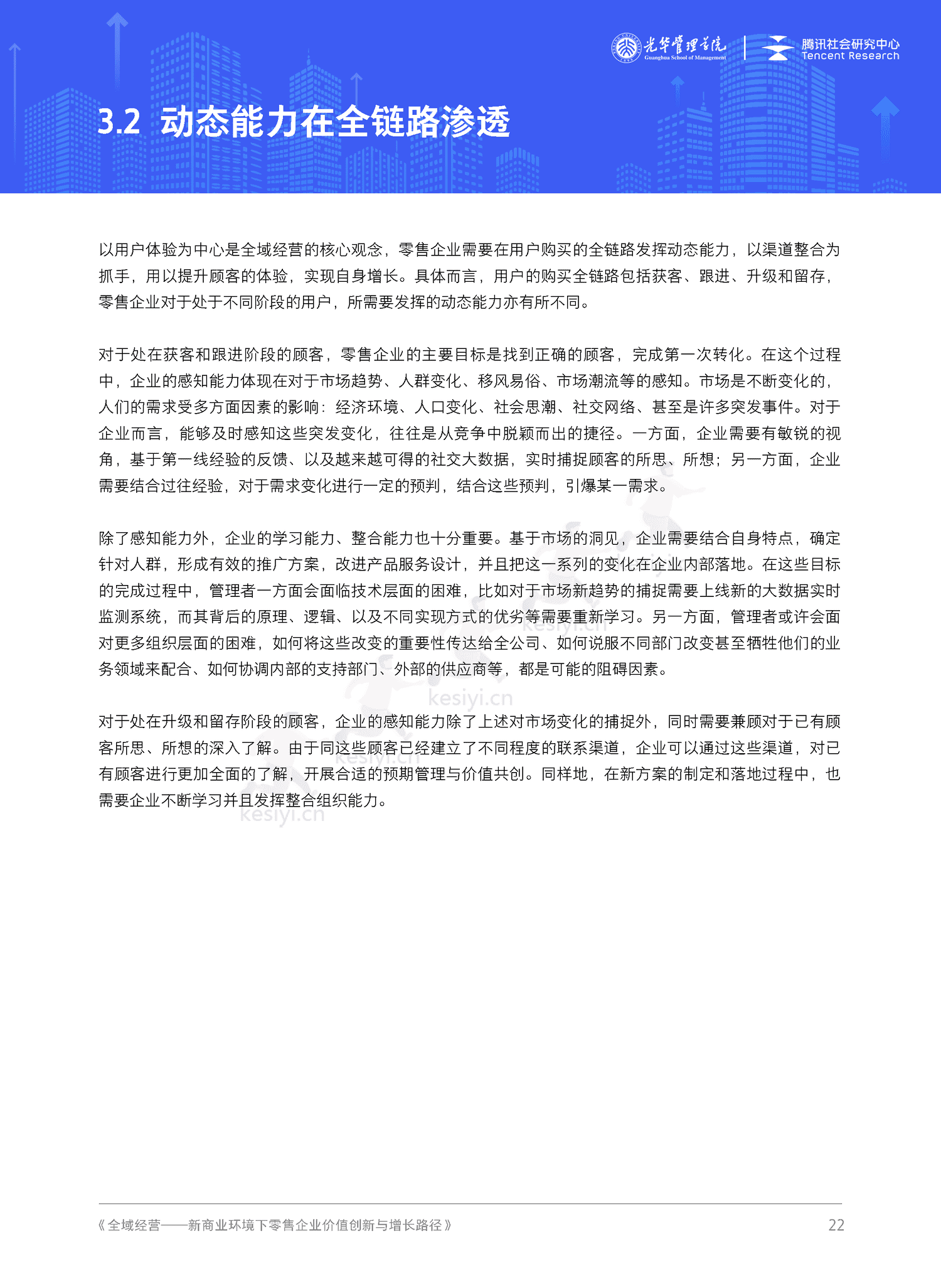 全域经营-新商业环境下零售企业价值增长路径(2023年版)-北京大学&腾讯 全域经营-新商业环境下零售企业价值增长路径(2023年版)-北京大学&腾讯