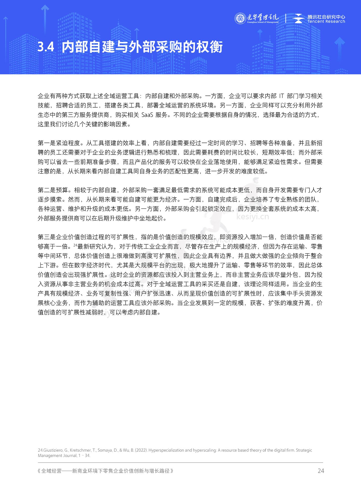 全域经营-新商业环境下零售企业价值增长路径(2023年版)-北京大学&腾讯 全域经营-新商业环境下零售企业价值增长路径(2023年版)-北京大学&腾讯