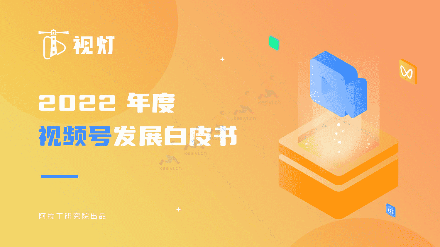 2022年度视频号发展白皮书-阿拉丁 2022年度视频号发展白皮书-阿拉丁