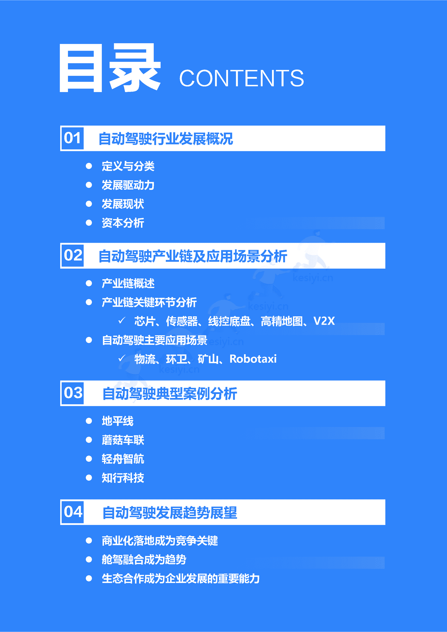 36Kr-2023年中国自动驾驶行业研究报告 36Kr-2023年中国自动驾驶行业研究报告