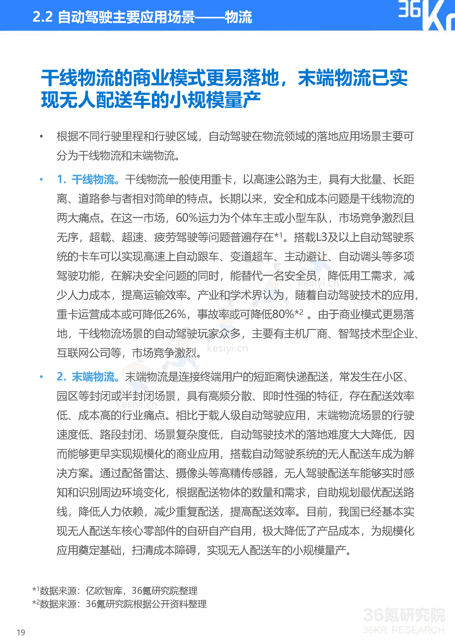 36Kr-2023年中国自动驾驶行业研究报告 36Kr-2023年中国自动驾驶行业研究报告