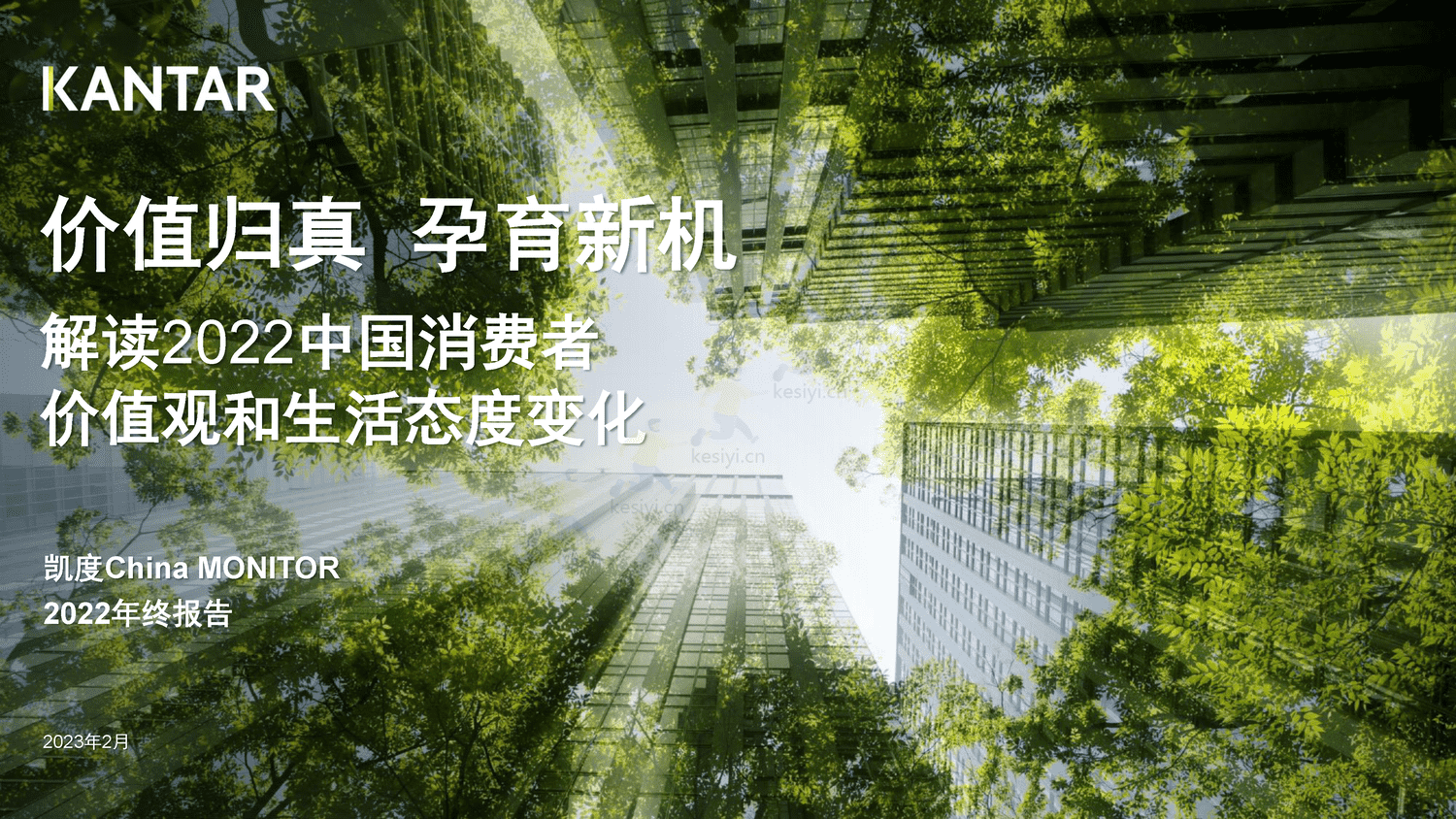 解读2022年中国消费者价值观和生活态度变化-凯度 解读2022年中国消费者价值观和生活态度变化-凯度