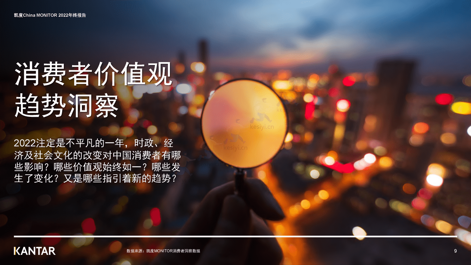 解读2022年中国消费者价值观和生活态度变化-凯度 解读2022年中国消费者价值观和生活态度变化-凯度