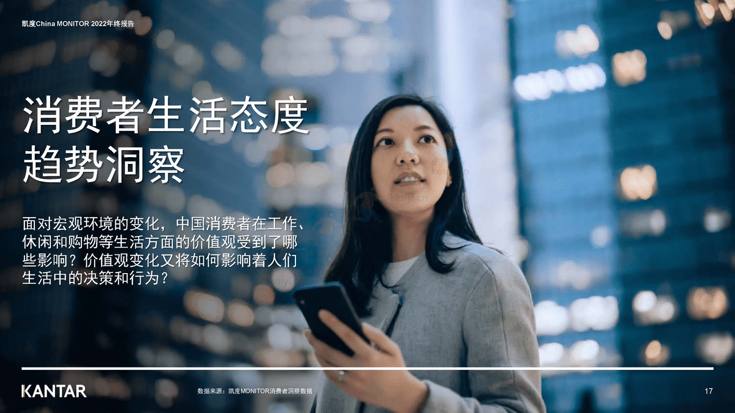 解读2022年中国消费者价值观和生活态度变化-凯度 解读2022年中国消费者价值观和生活态度变化-凯度