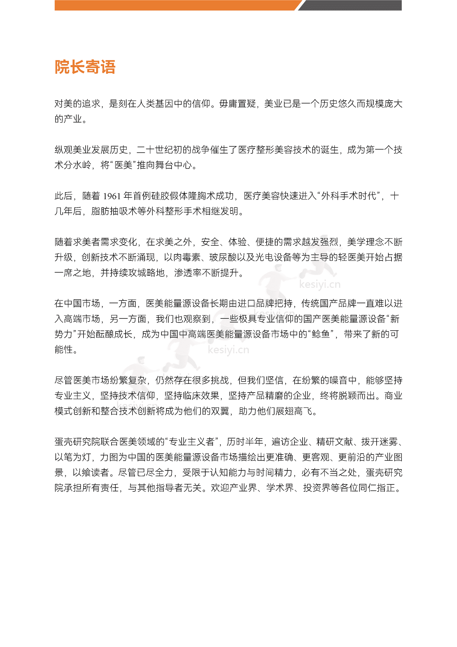 医美能量源设备白皮书-蛋壳研究院 医美能量源设备白皮书-蛋壳研究院