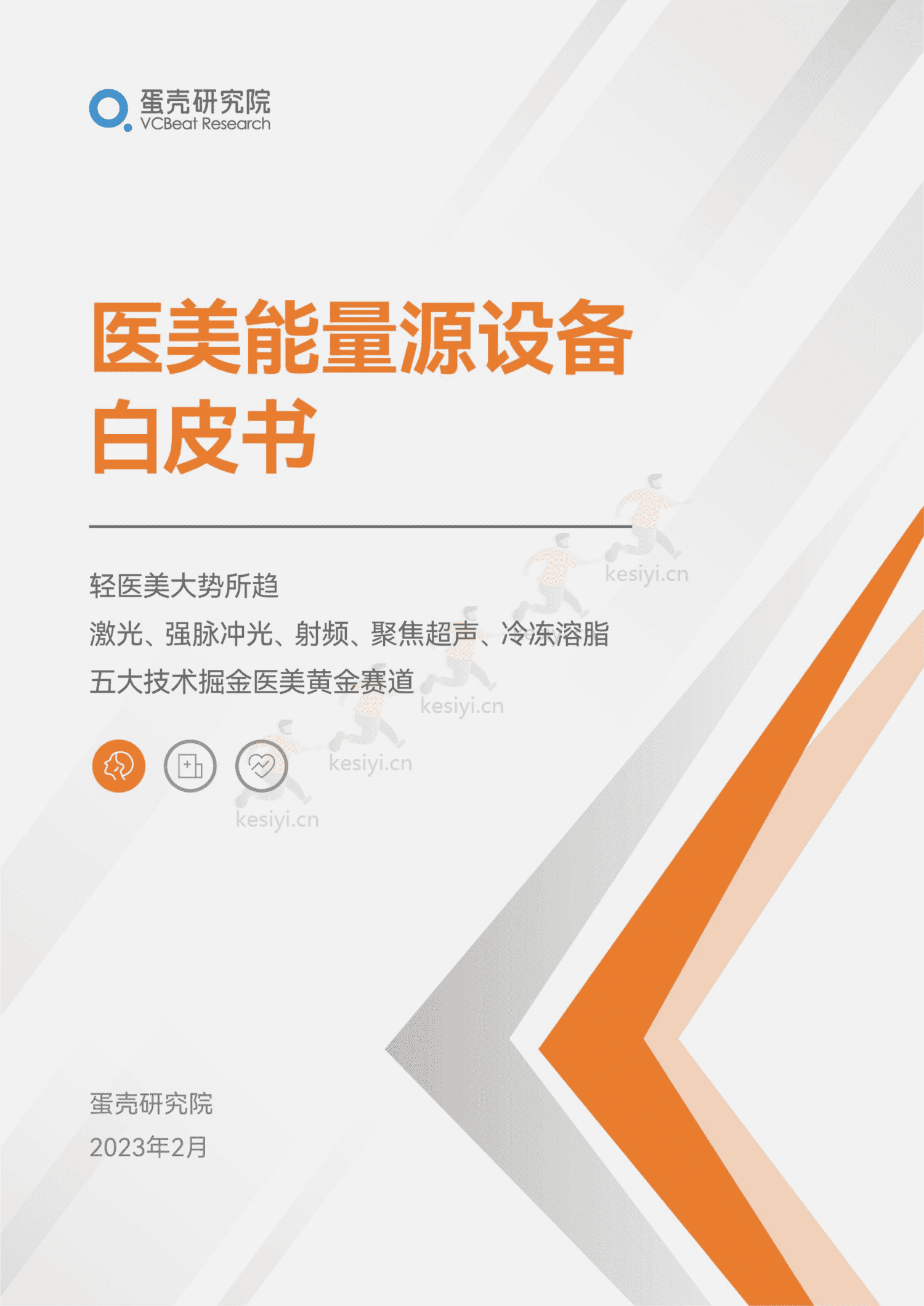 医美能量源设备白皮书-蛋壳研究院 医美能量源设备白皮书-蛋壳研究院