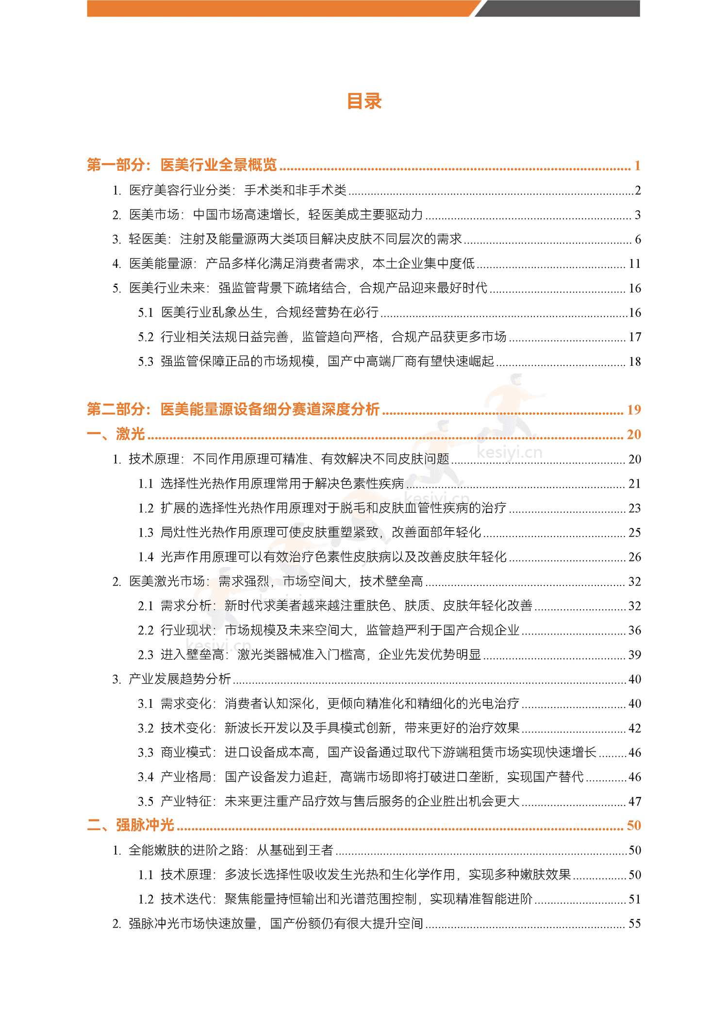 医美能量源设备白皮书-蛋壳研究院 医美能量源设备白皮书-蛋壳研究院