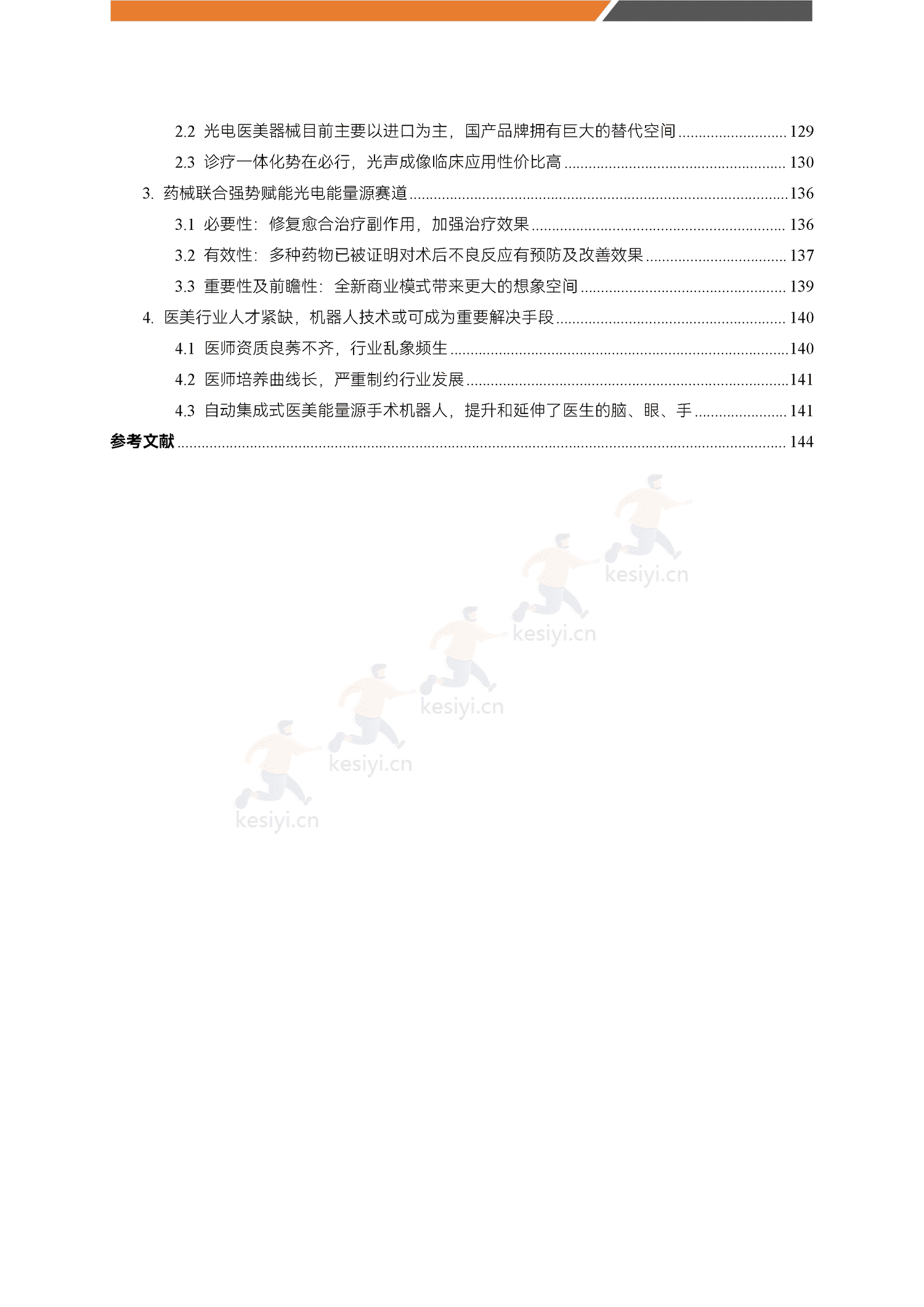 医美能量源设备白皮书-蛋壳研究院 医美能量源设备白皮书-蛋壳研究院
