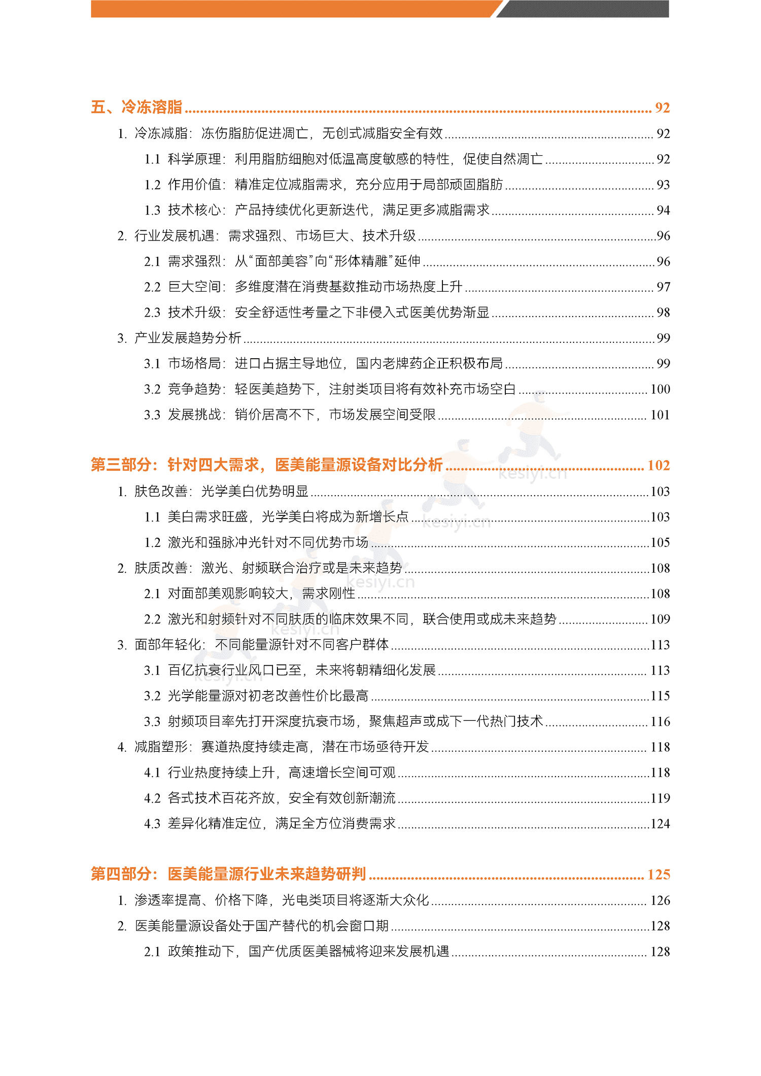 医美能量源设备白皮书-蛋壳研究院 医美能量源设备白皮书-蛋壳研究院