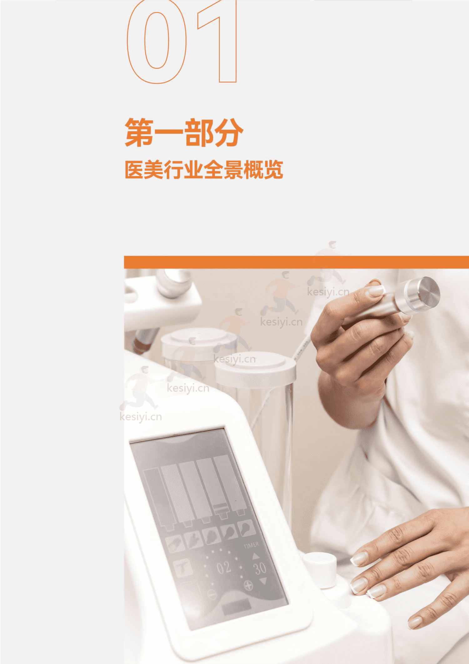 医美能量源设备白皮书-蛋壳研究院 医美能量源设备白皮书-蛋壳研究院