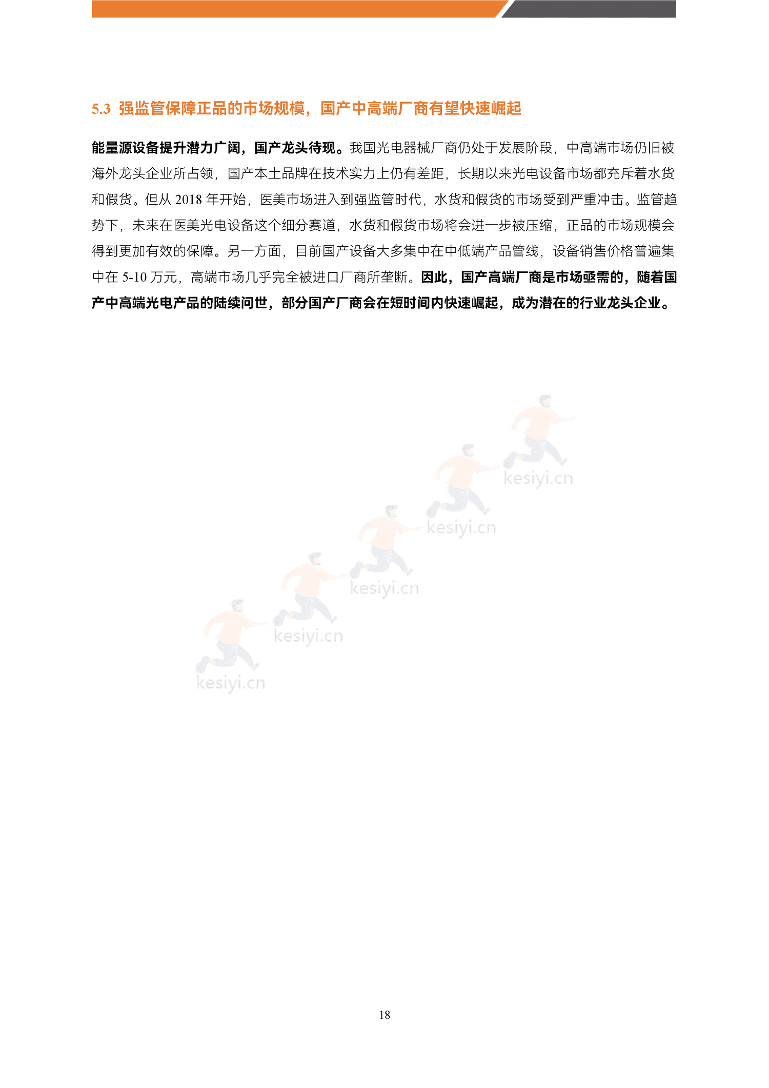医美能量源设备白皮书-蛋壳研究院 医美能量源设备白皮书-蛋壳研究院