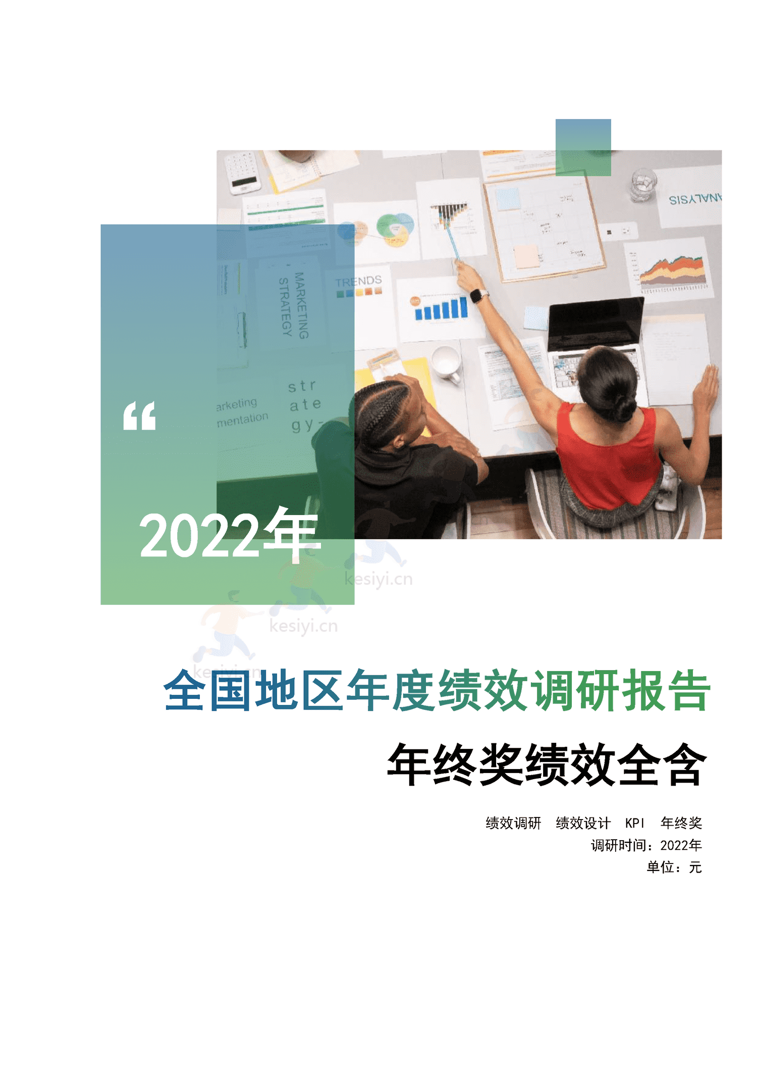 2022年度全国地区年终奖绩效调研报告-万宝盛华 2022年度全国地区年终奖绩效调研报告-万宝盛华