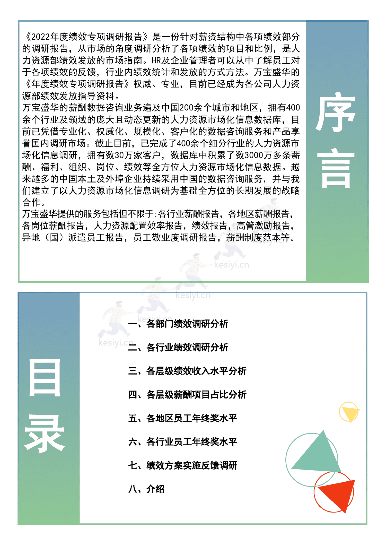 2022年度全国地区年终奖绩效调研报告-万宝盛华 2022年度全国地区年终奖绩效调研报告-万宝盛华