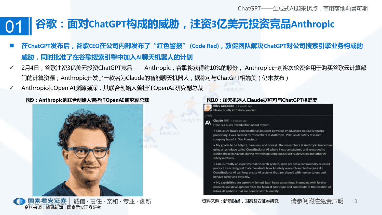 ChatGPT+研究框架(2023)-国泰君安证券 ChatGPT+研究框架(2023)-国泰君安证券