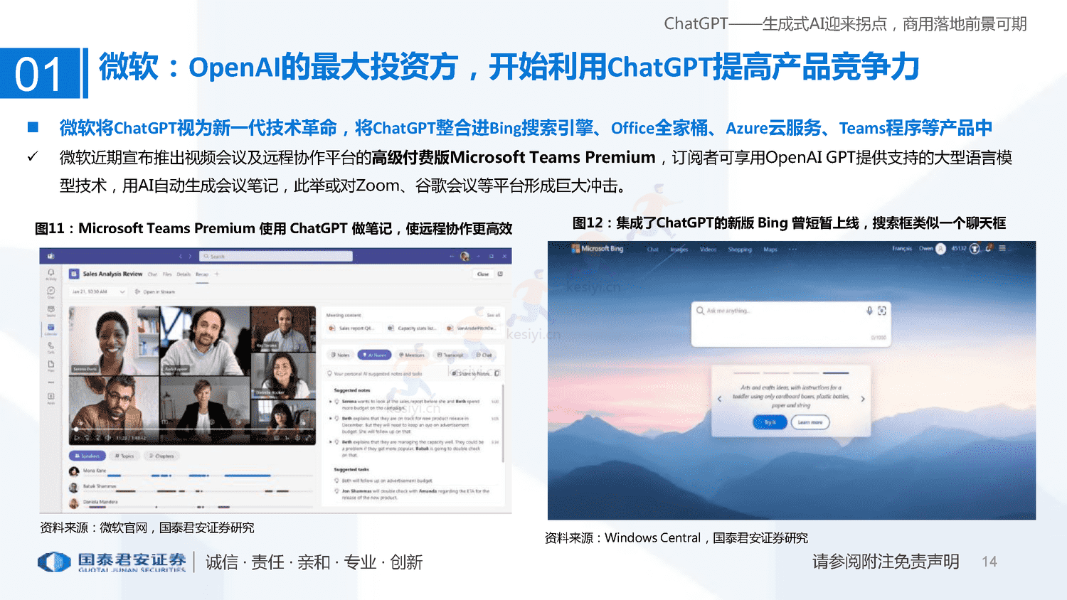 ChatGPT+研究框架(2023)-国泰君安证券 ChatGPT+研究框架(2023)-国泰君安证券