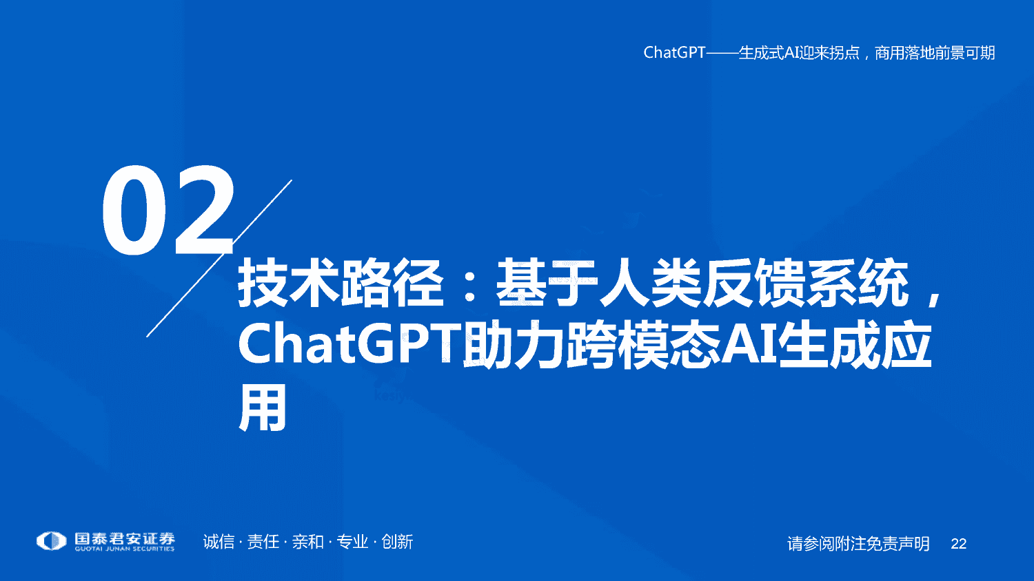 ChatGPT+研究框架(2023)-国泰君安证券 ChatGPT+研究框架(2023)-国泰君安证券