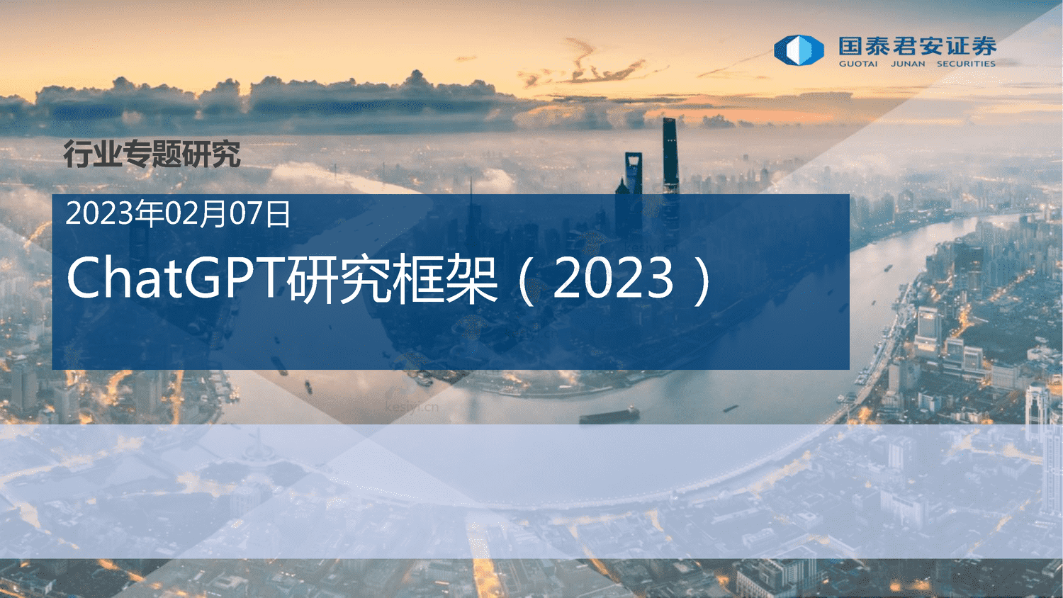 ChatGPT+研究框架(2023)-国泰君安证券 ChatGPT+研究框架(2023)-国泰君安证券