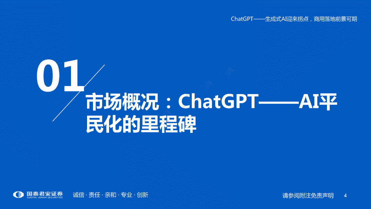 ChatGPT+研究框架(2023)-国泰君安证券 ChatGPT+研究框架(2023)-国泰君安证券
