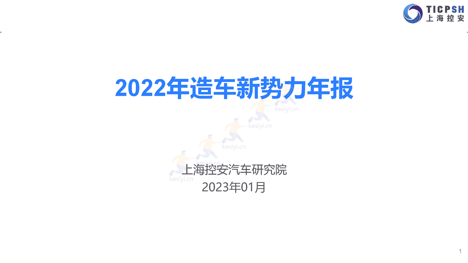 2022年造车新势力年报-上海控安 2022年造车新势力年报-上海控安