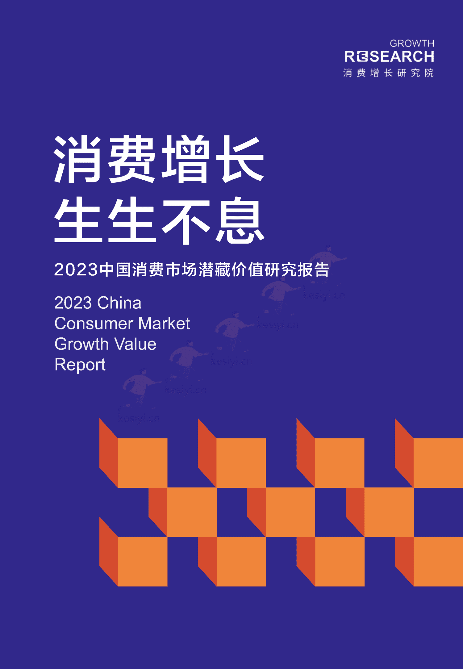 2023中国消费市场潜藏价值研究报告-消费增长研究院 2023中国消费市场潜藏价值研究报告-消费增长研究院