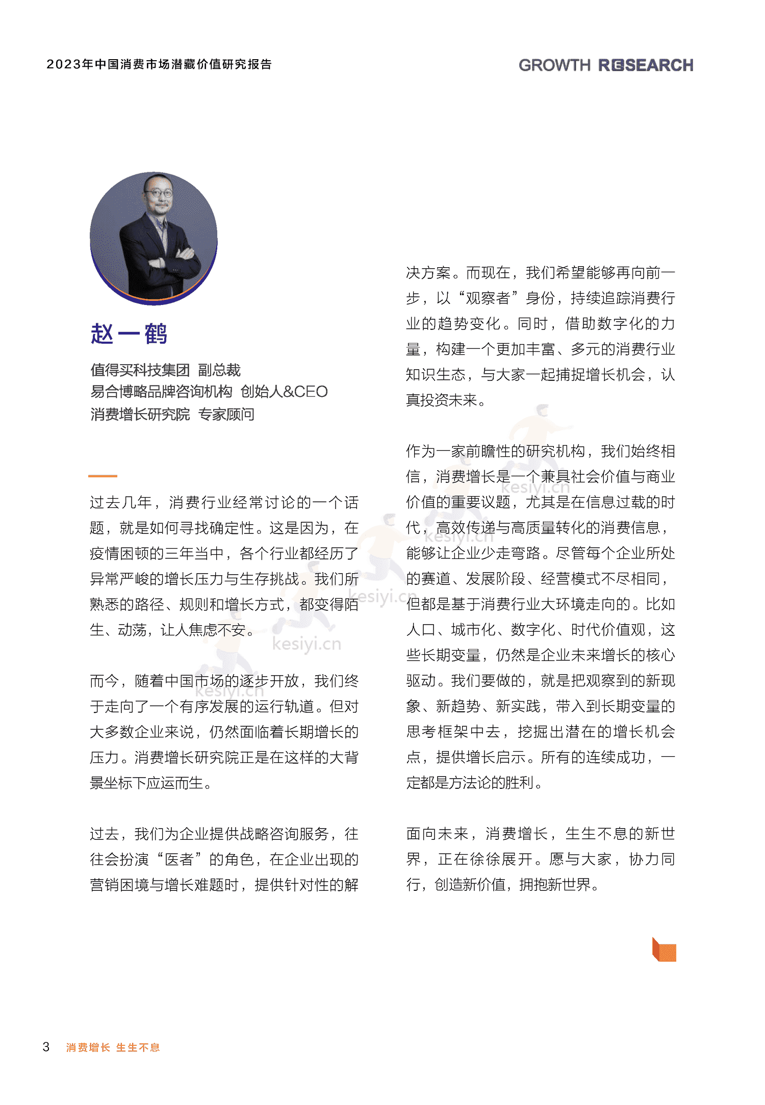 2023中国消费市场潜藏价值研究报告-消费增长研究院 2023中国消费市场潜藏价值研究报告-消费增长研究院