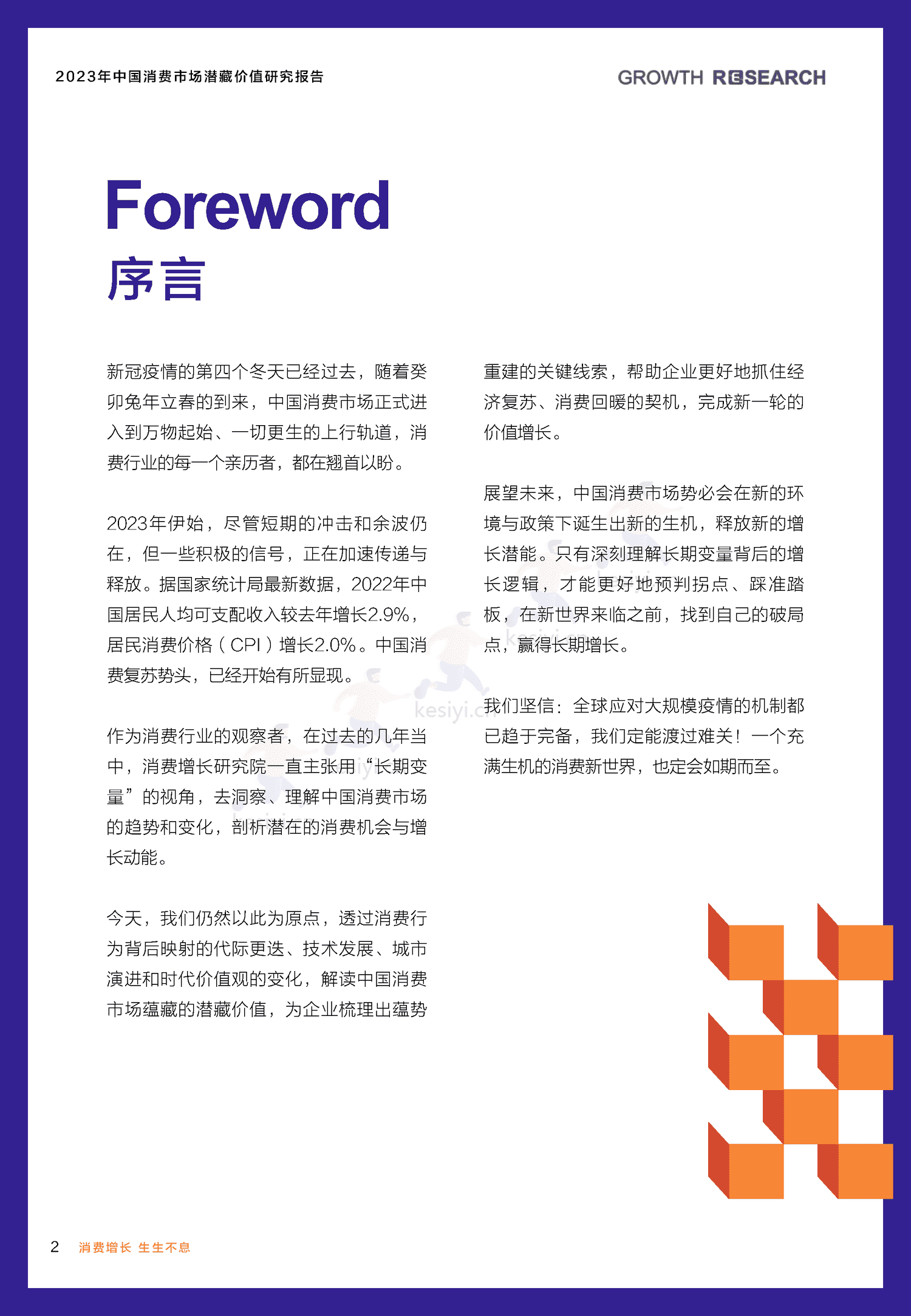 2023中国消费市场潜藏价值研究报告-消费增长研究院 2023中国消费市场潜藏价值研究报告-消费增长研究院