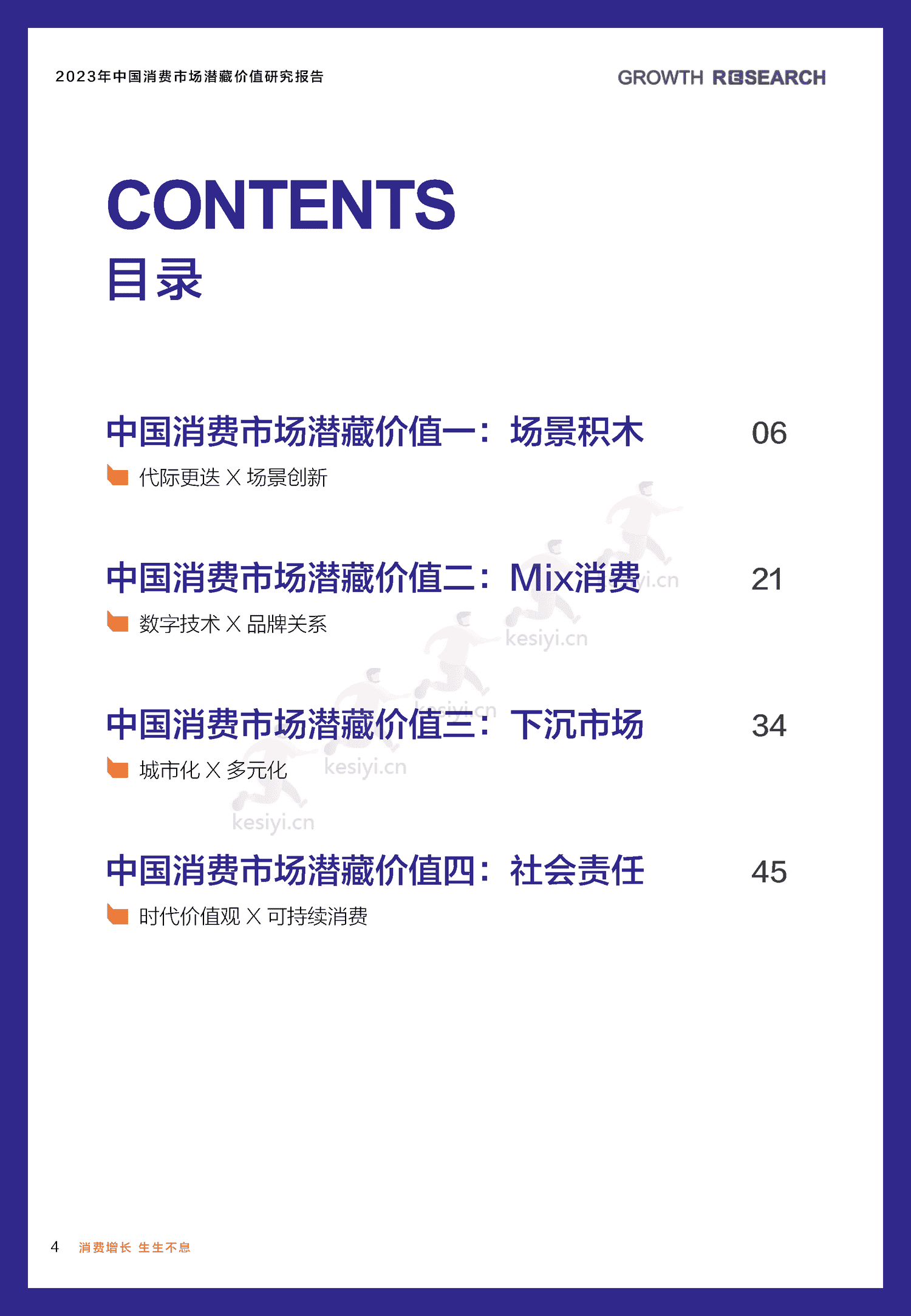 2023中国消费市场潜藏价值研究报告-消费增长研究院 2023中国消费市场潜藏价值研究报告-消费增长研究院