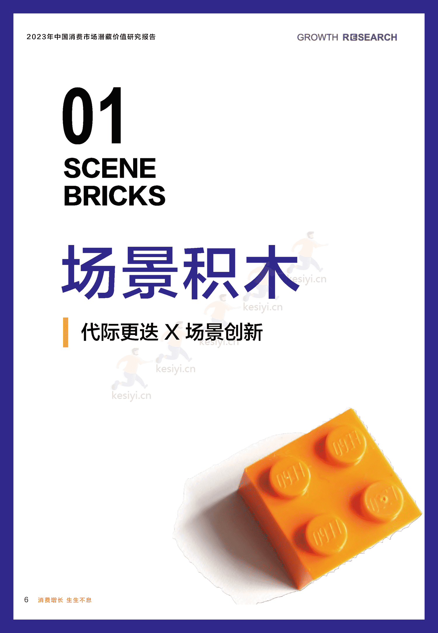 2023中国消费市场潜藏价值研究报告-消费增长研究院 2023中国消费市场潜藏价值研究报告-消费增长研究院