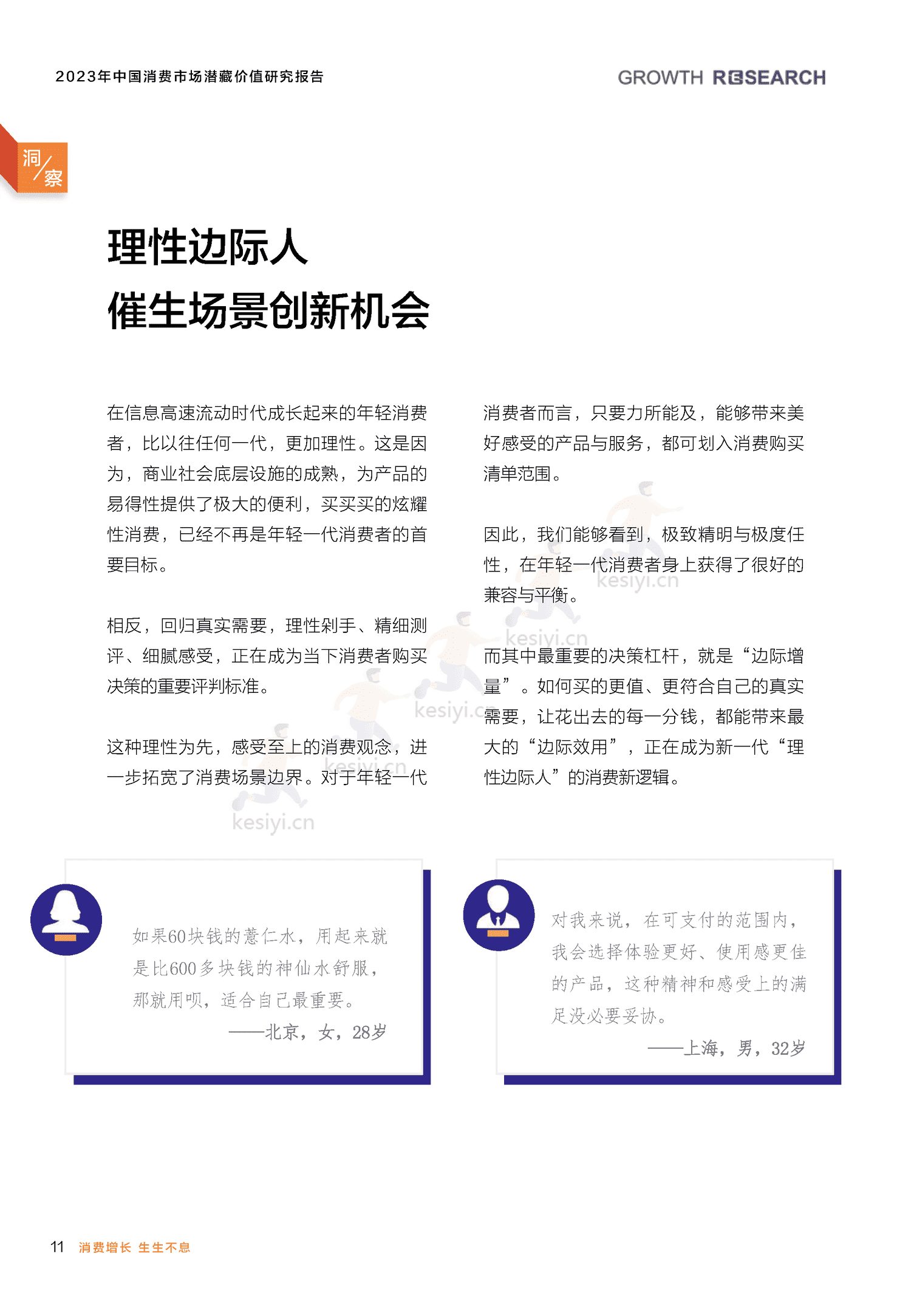 2023中国消费市场潜藏价值研究报告-消费增长研究院 2023中国消费市场潜藏价值研究报告-消费增长研究院