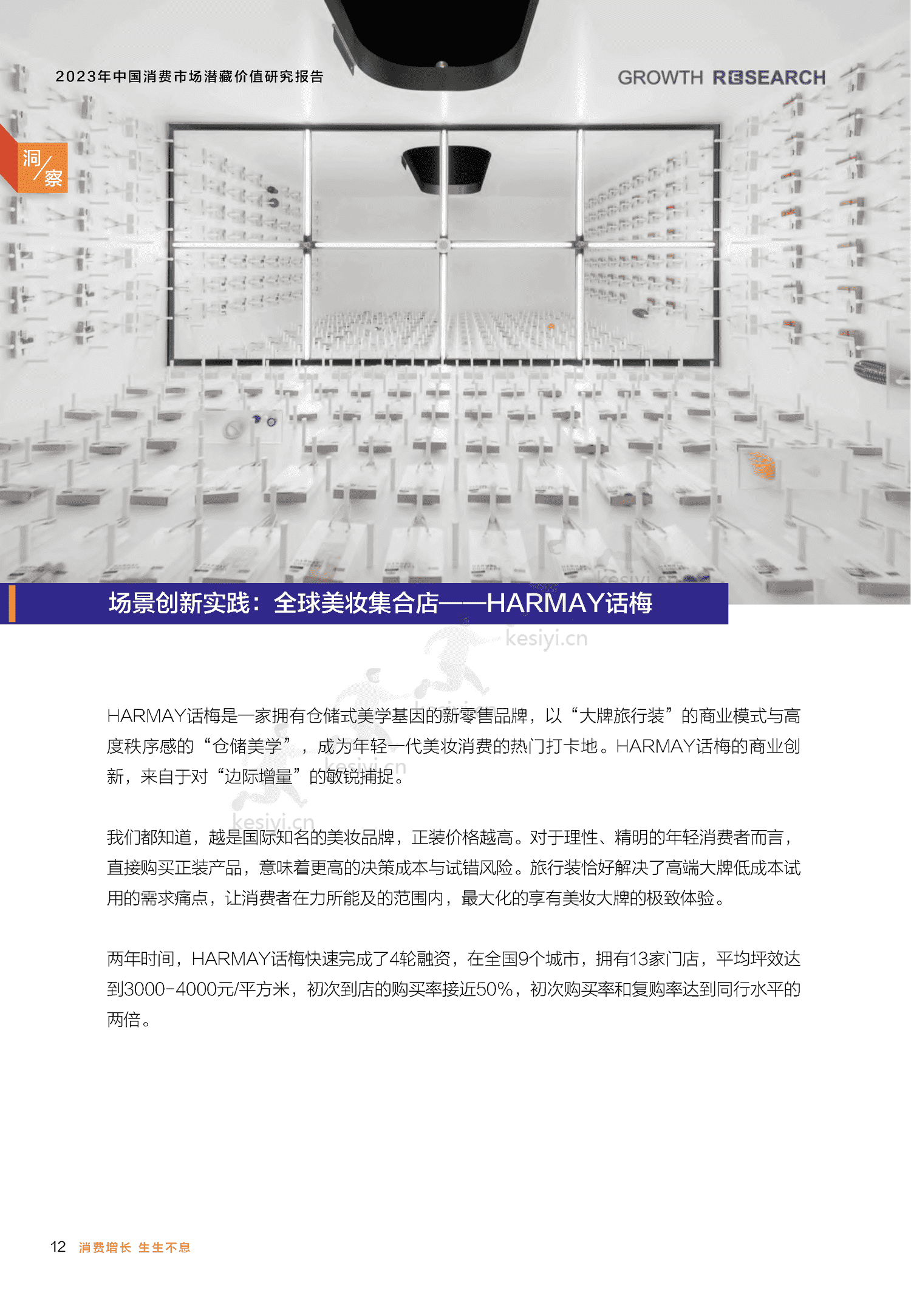 2023中国消费市场潜藏价值研究报告-消费增长研究院 2023中国消费市场潜藏价值研究报告-消费增长研究院