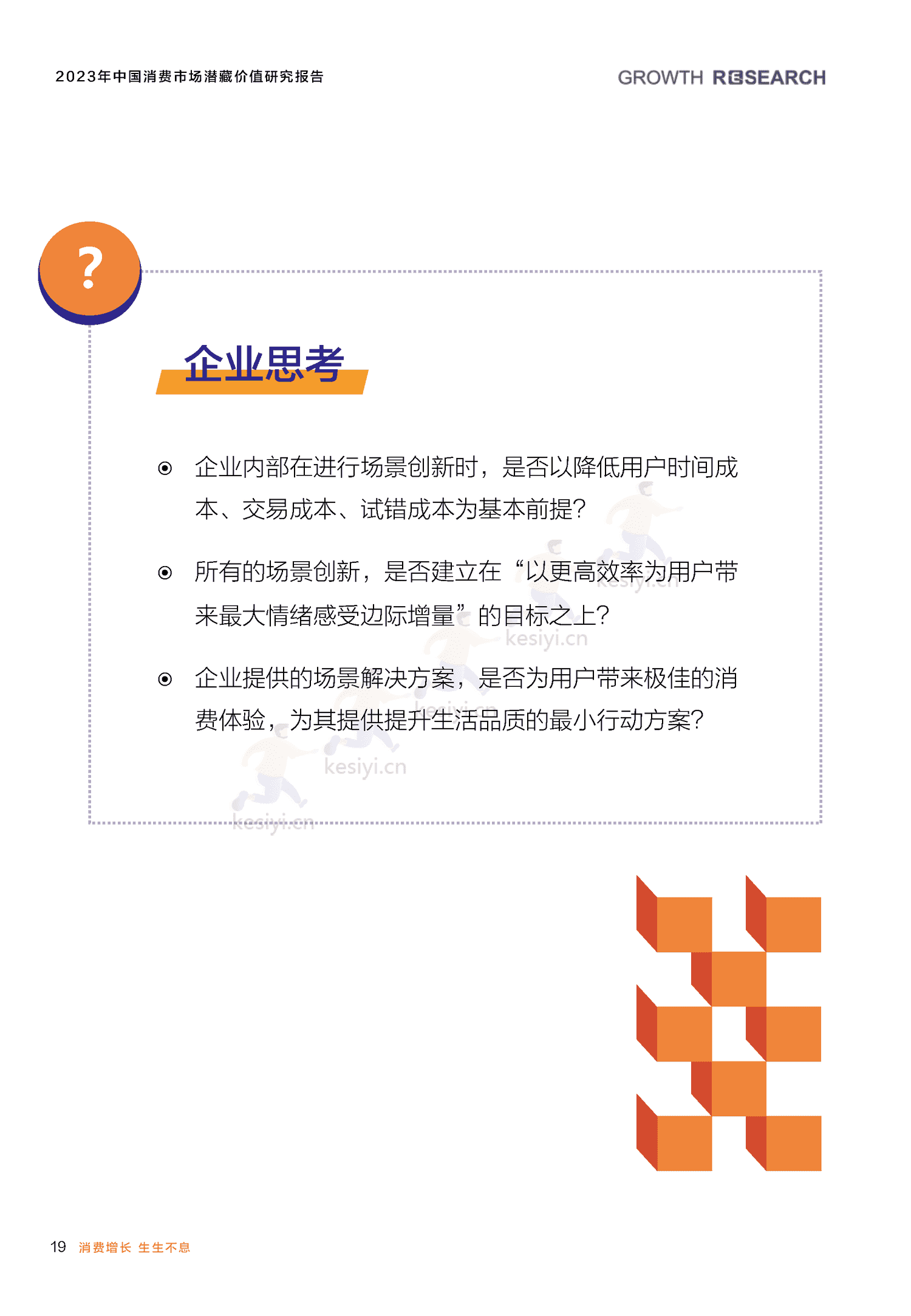 2023中国消费市场潜藏价值研究报告-消费增长研究院 2023中国消费市场潜藏价值研究报告-消费增长研究院