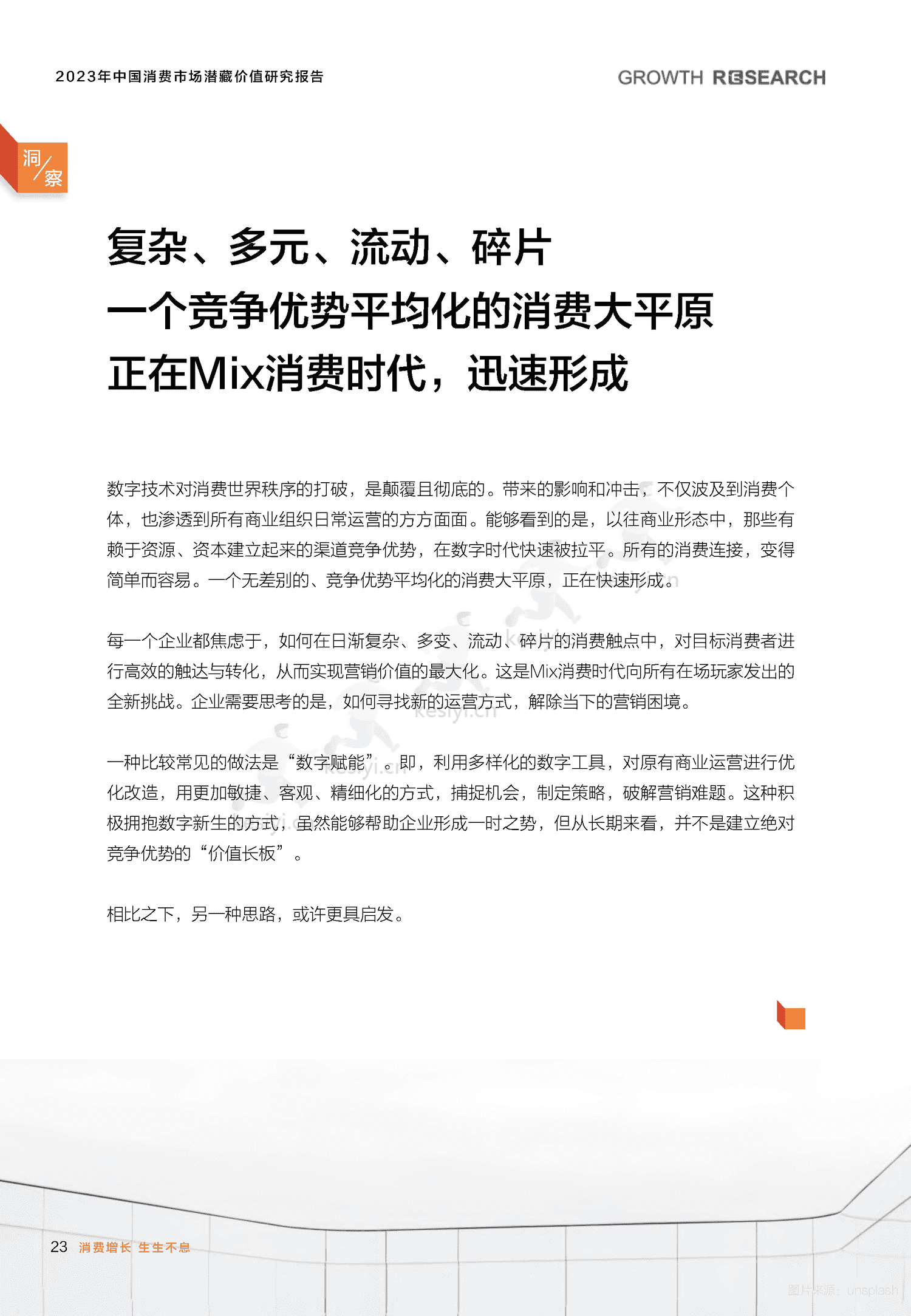 2023中国消费市场潜藏价值研究报告-消费增长研究院 2023中国消费市场潜藏价值研究报告-消费增长研究院