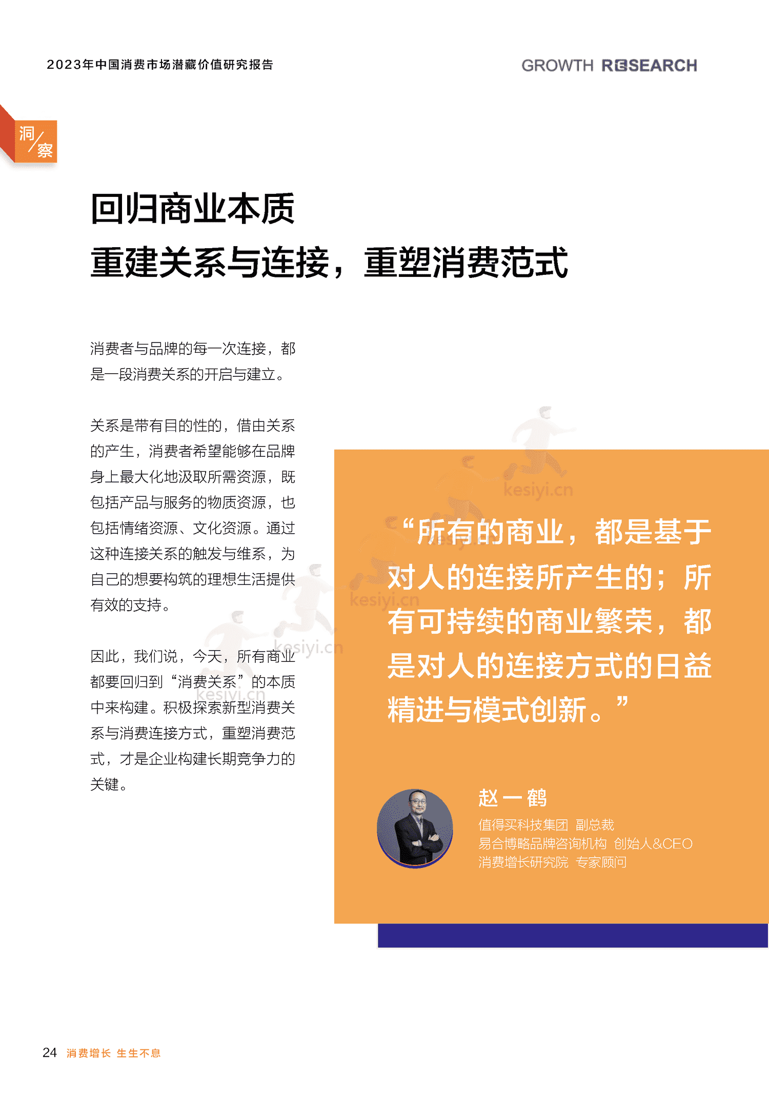 2023中国消费市场潜藏价值研究报告-消费增长研究院 2023中国消费市场潜藏价值研究报告-消费增长研究院