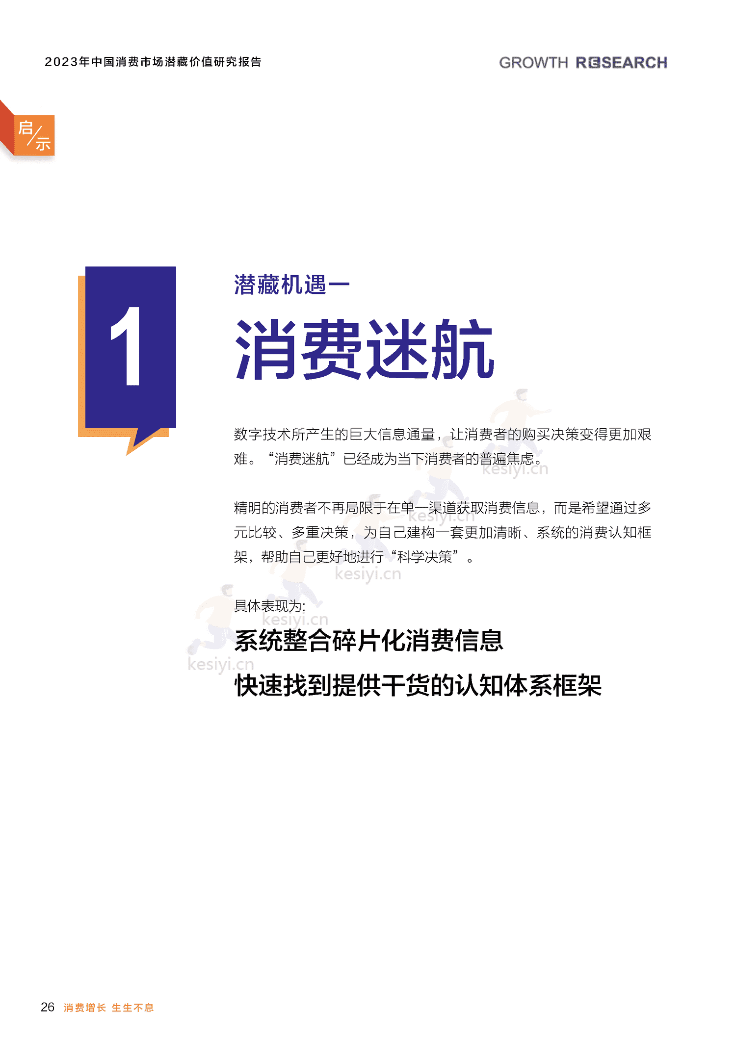 2023中国消费市场潜藏价值研究报告-消费增长研究院 2023中国消费市场潜藏价值研究报告-消费增长研究院