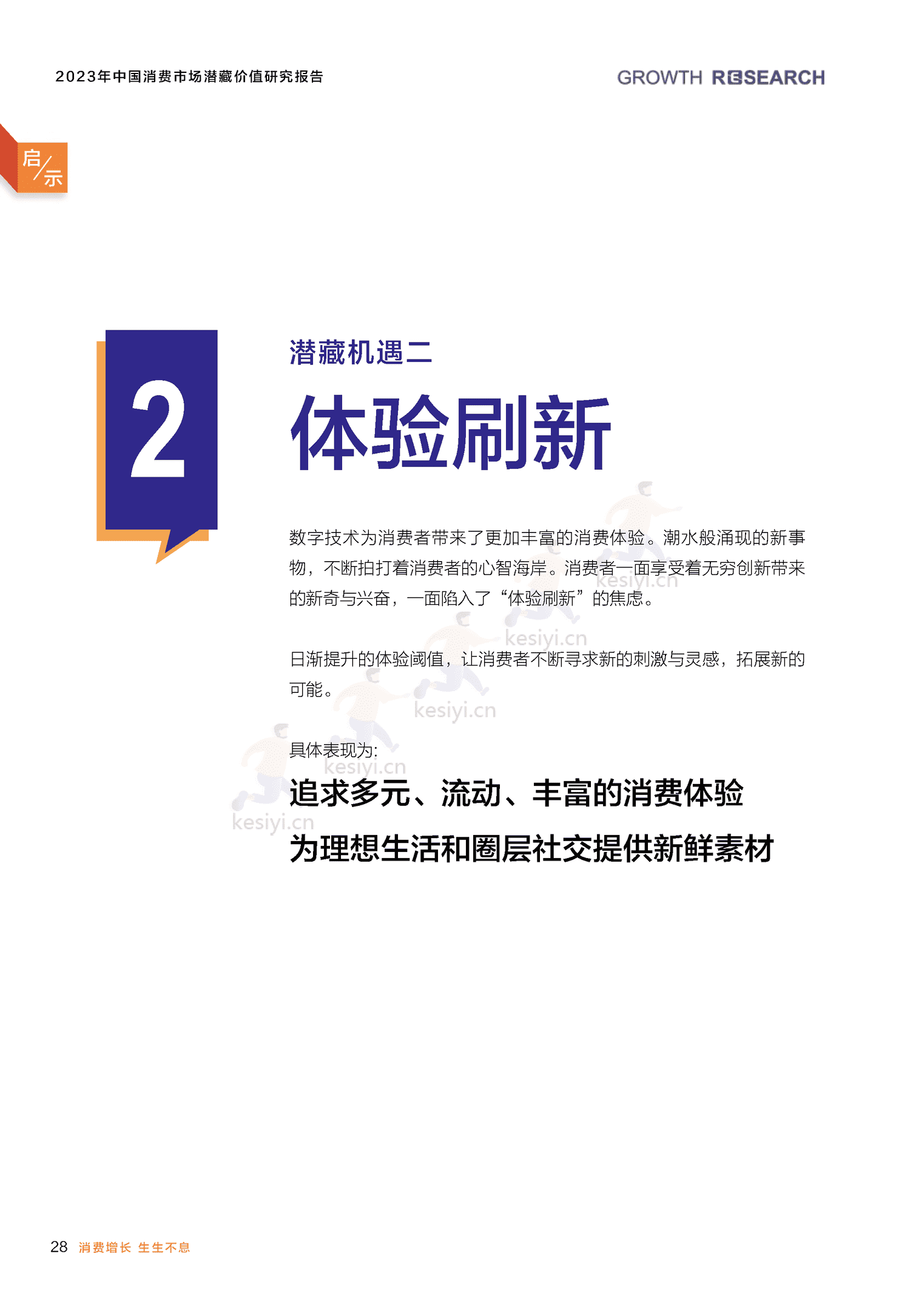2023中国消费市场潜藏价值研究报告-消费增长研究院 2023中国消费市场潜藏价值研究报告-消费增长研究院