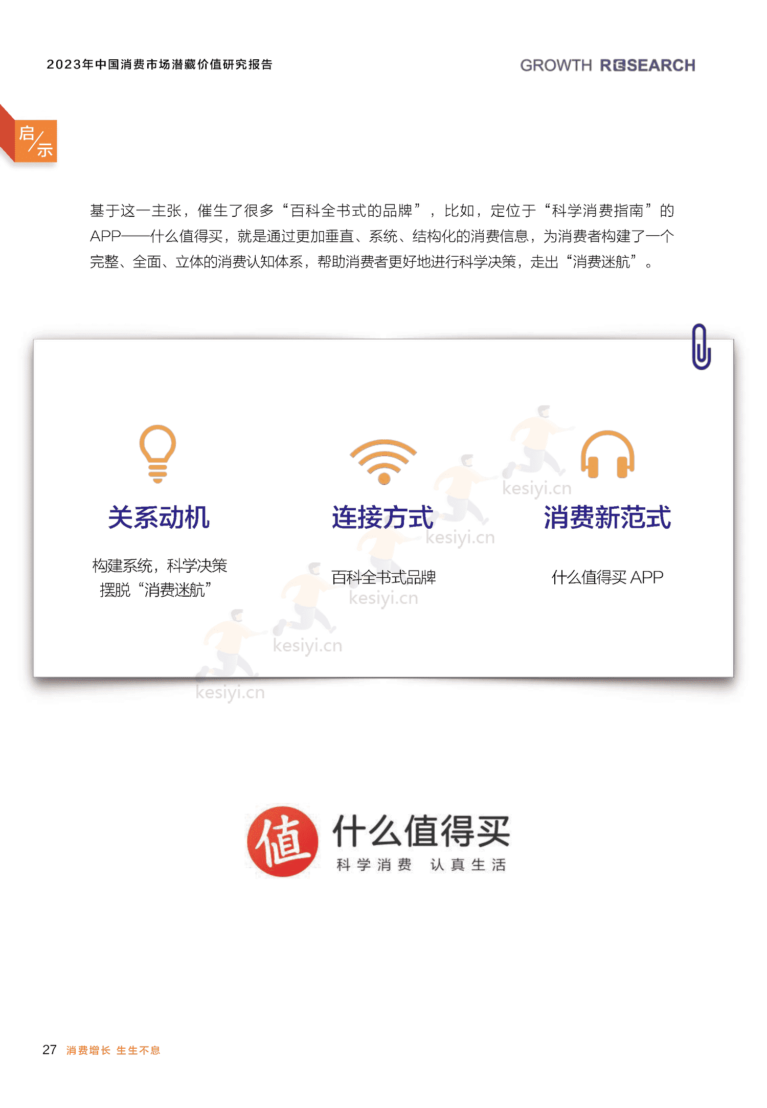 2023中国消费市场潜藏价值研究报告-消费增长研究院 2023中国消费市场潜藏价值研究报告-消费增长研究院