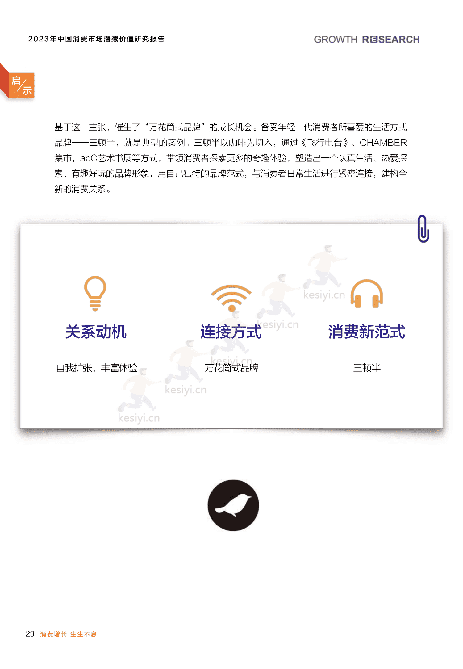2023中国消费市场潜藏价值研究报告-消费增长研究院 2023中国消费市场潜藏价值研究报告-消费增长研究院