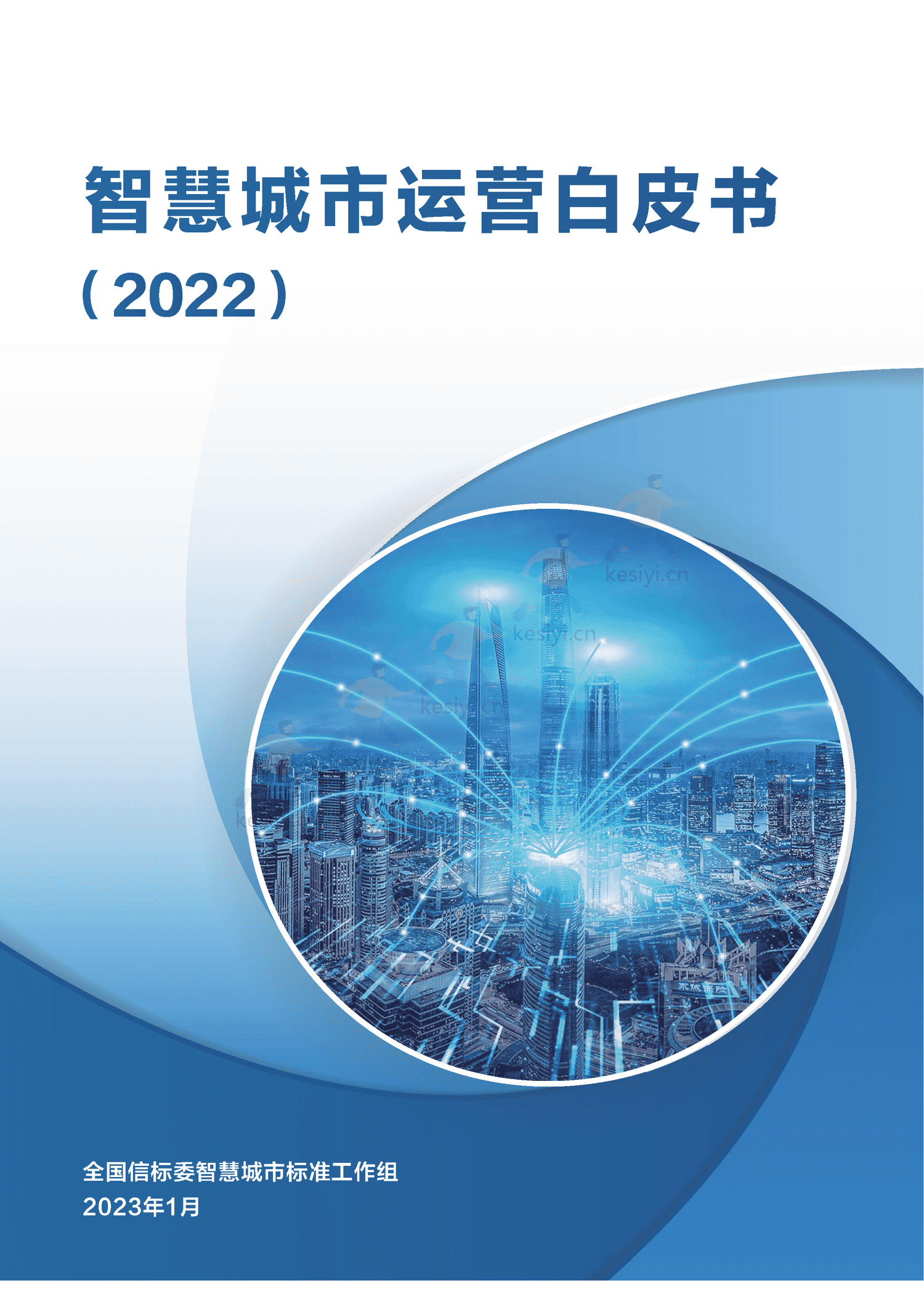 智慧城市运营白皮书-全信标委智慧城市标准工作组 智慧城市运营白皮书-全信标委智慧城市标准工作组