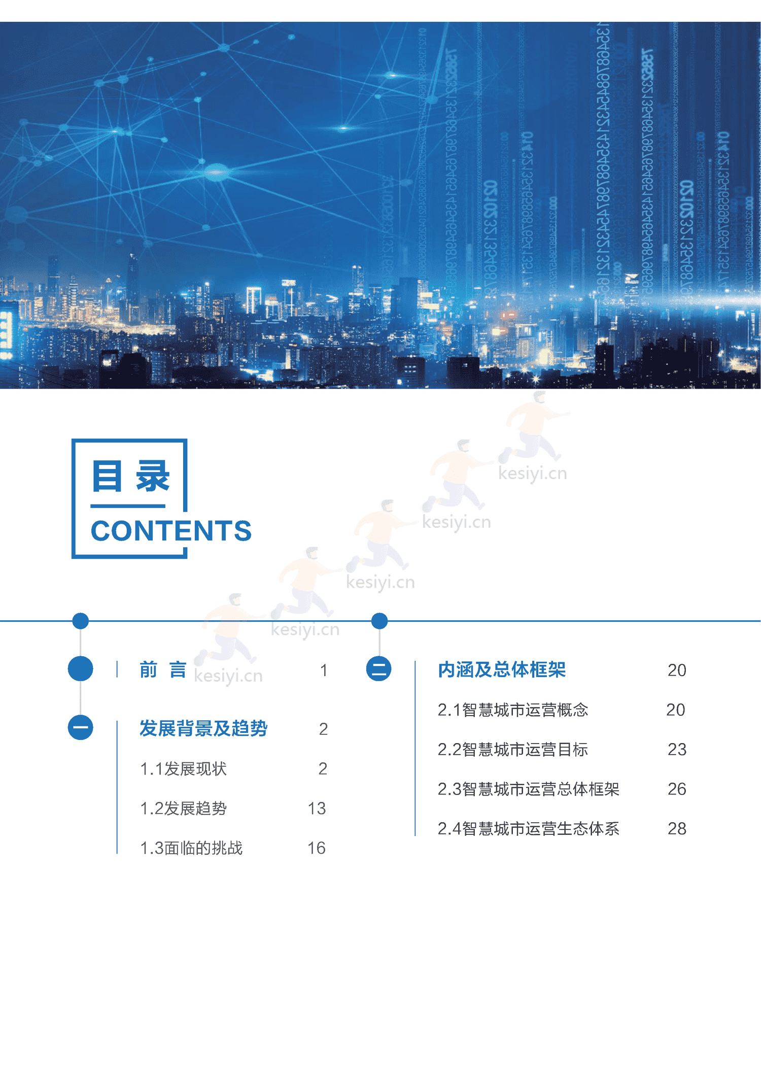 智慧城市运营白皮书-全信标委智慧城市标准工作组 智慧城市运营白皮书-全信标委智慧城市标准工作组