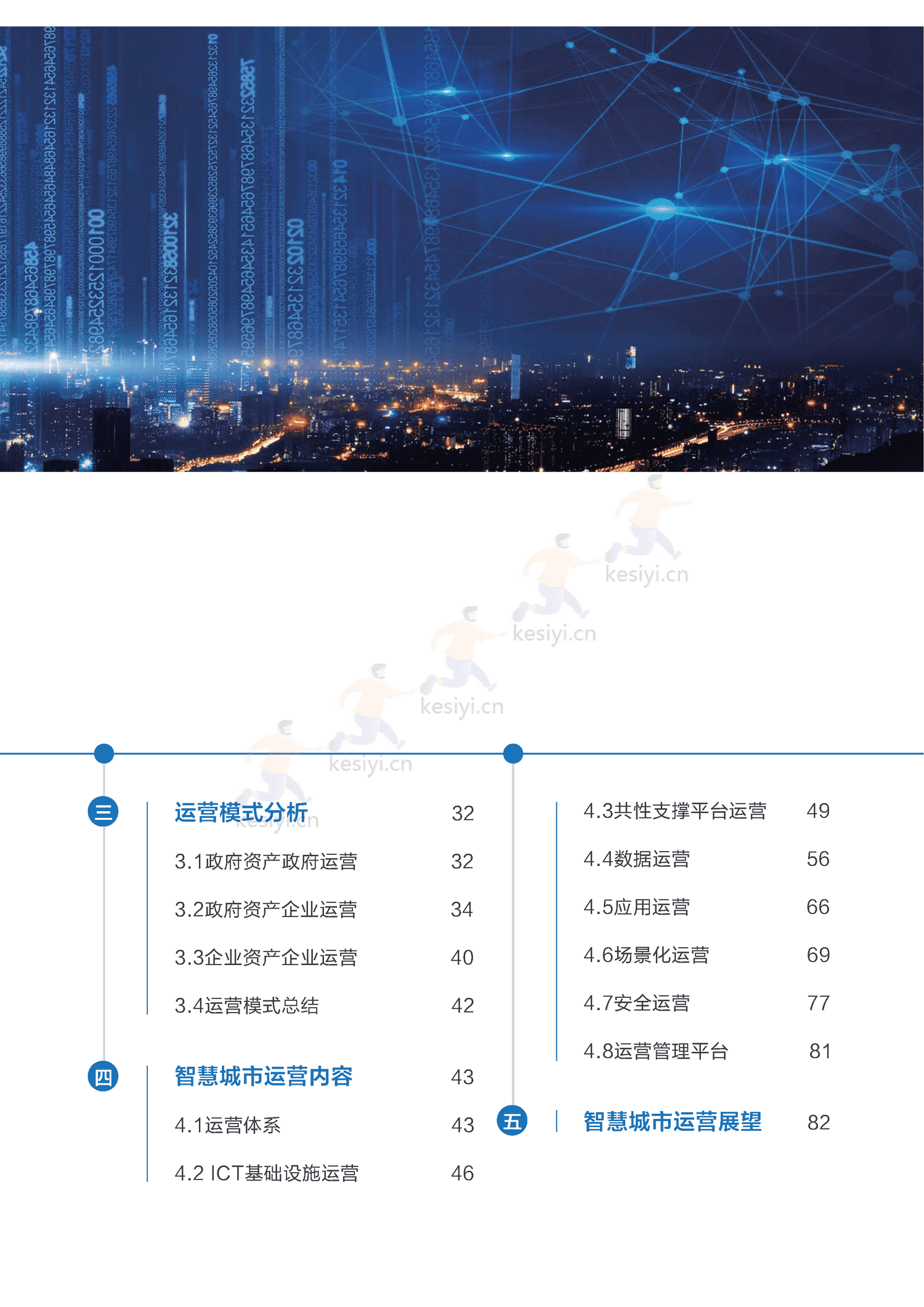 智慧城市运营白皮书-全信标委智慧城市标准工作组 智慧城市运营白皮书-全信标委智慧城市标准工作组