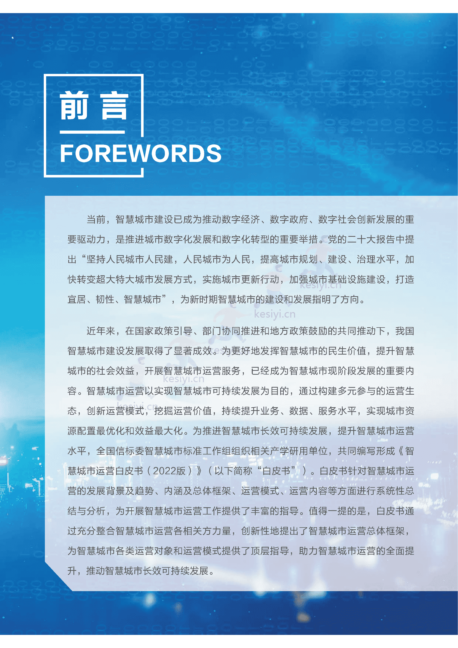 智慧城市运营白皮书-全信标委智慧城市标准工作组 智慧城市运营白皮书-全信标委智慧城市标准工作组