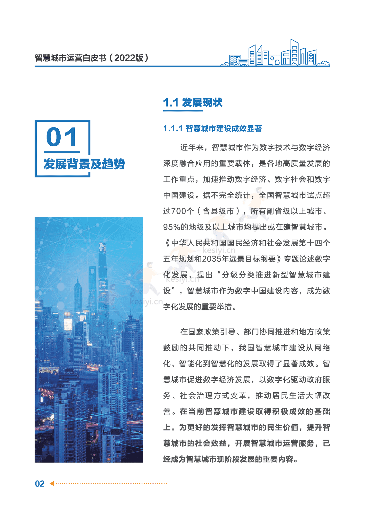 智慧城市运营白皮书-全信标委智慧城市标准工作组 智慧城市运营白皮书-全信标委智慧城市标准工作组