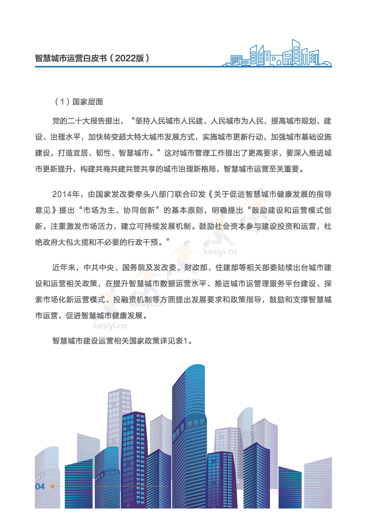 智慧城市运营白皮书-全信标委智慧城市标准工作组 智慧城市运营白皮书-全信标委智慧城市标准工作组