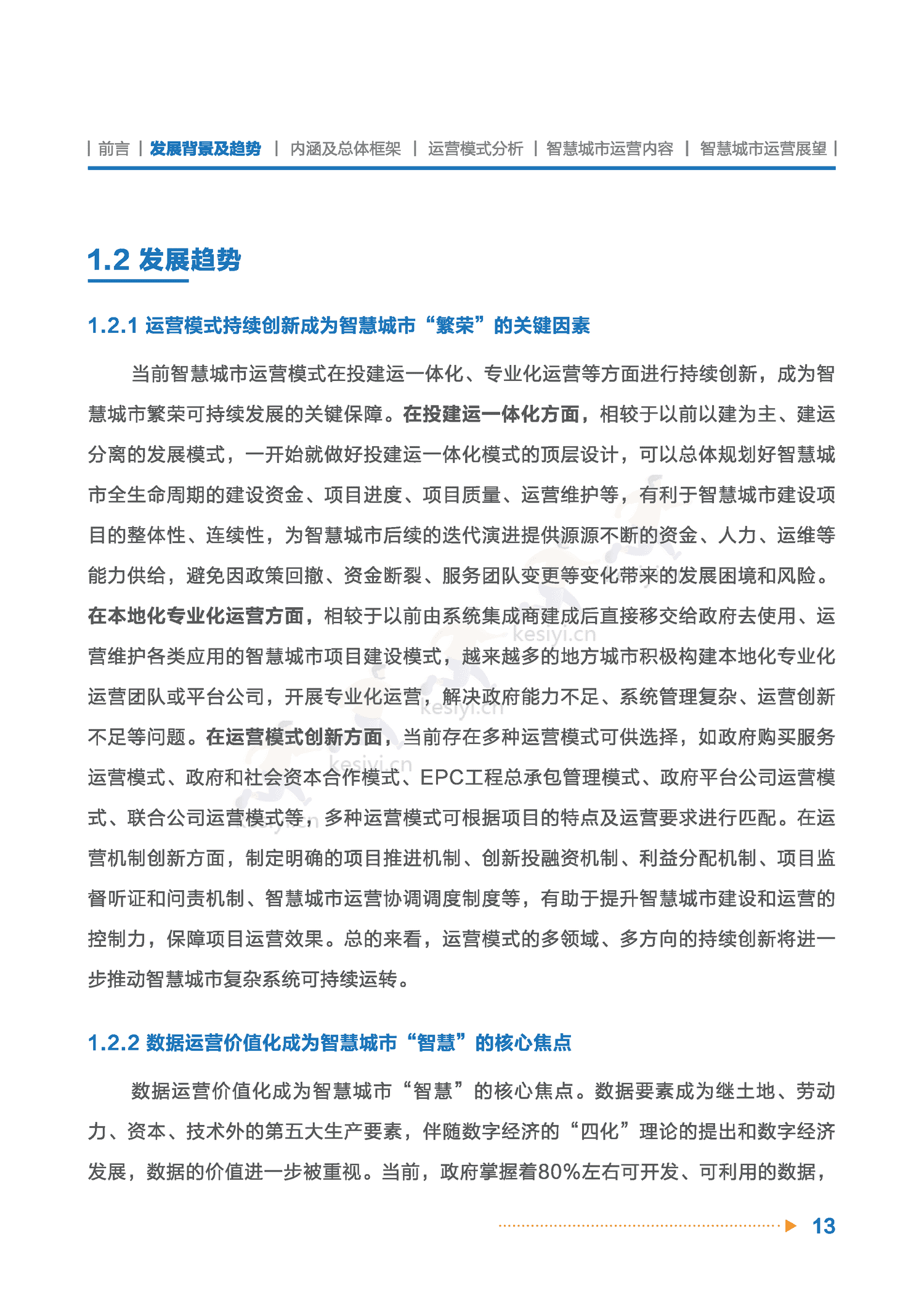 智慧城市运营白皮书-全信标委智慧城市标准工作组 智慧城市运营白皮书-全信标委智慧城市标准工作组