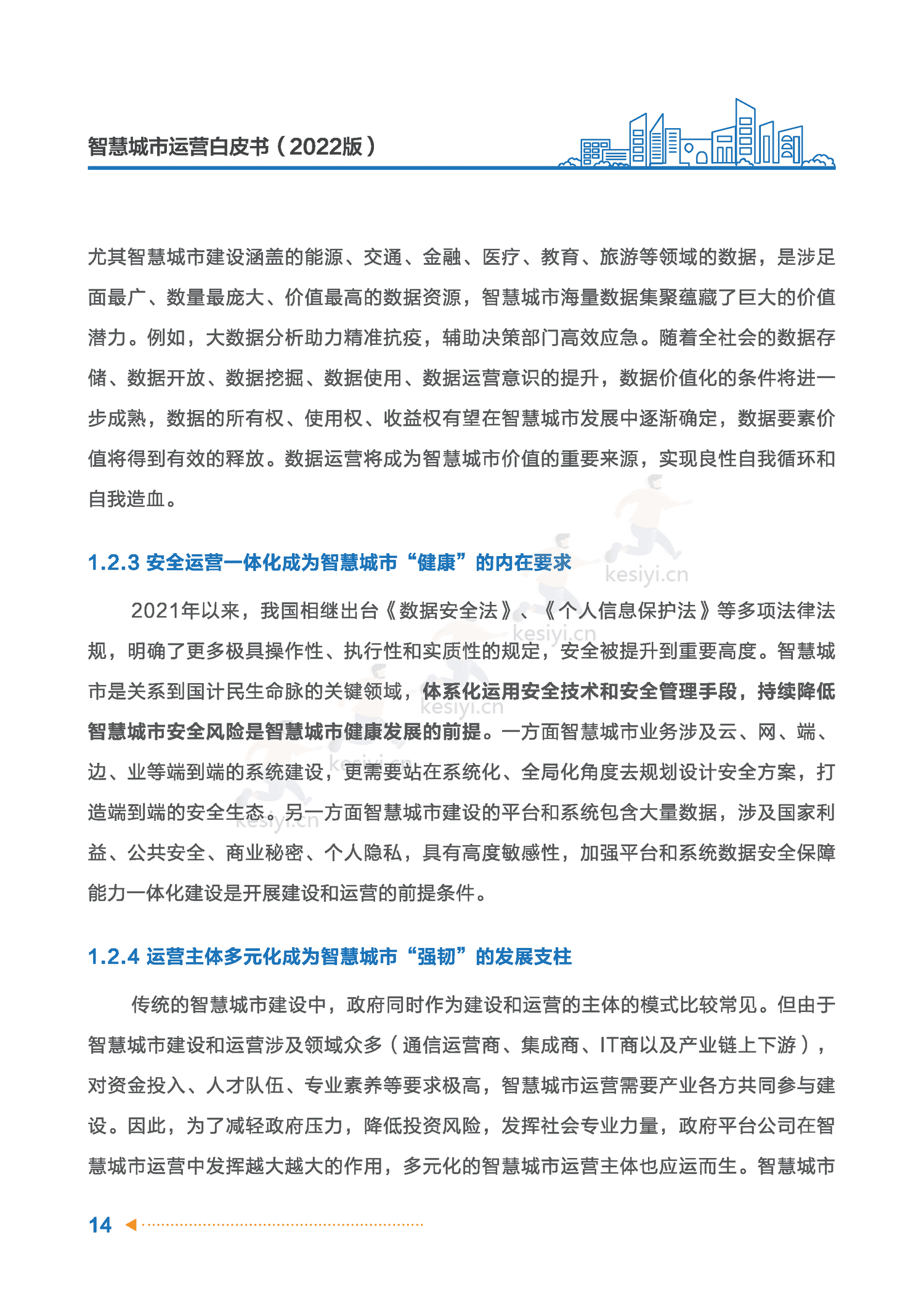 智慧城市运营白皮书-全信标委智慧城市标准工作组 智慧城市运营白皮书-全信标委智慧城市标准工作组