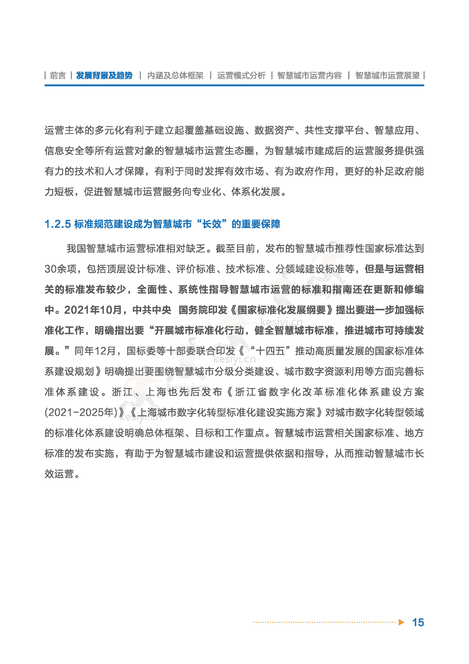 智慧城市运营白皮书-全信标委智慧城市标准工作组 智慧城市运营白皮书-全信标委智慧城市标准工作组