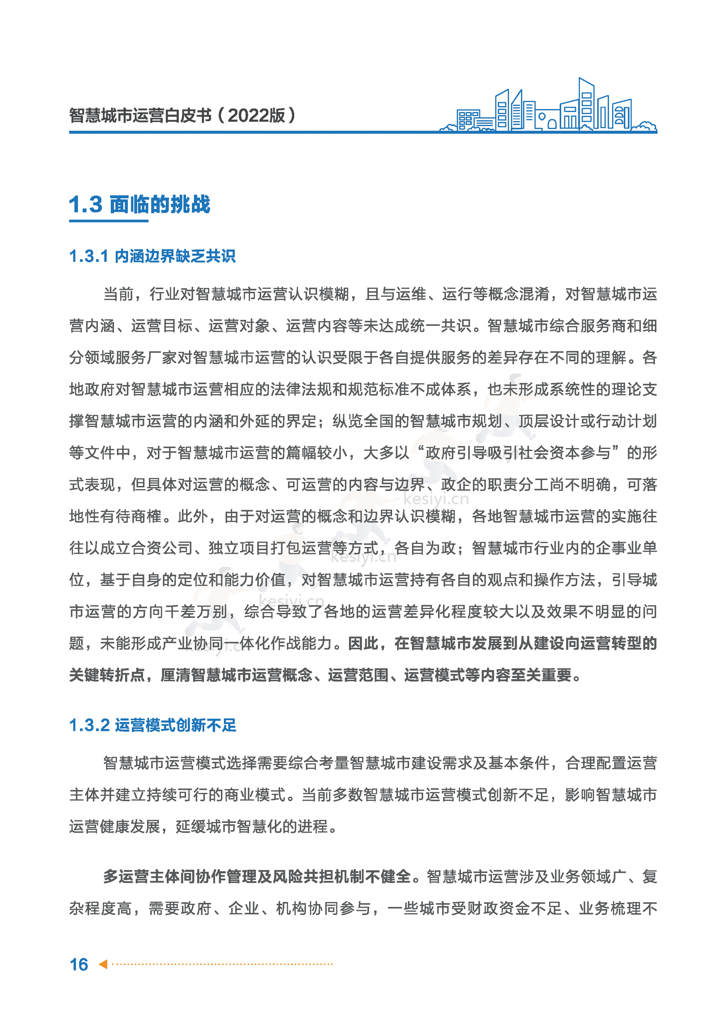 智慧城市运营白皮书-全信标委智慧城市标准工作组 智慧城市运营白皮书-全信标委智慧城市标准工作组