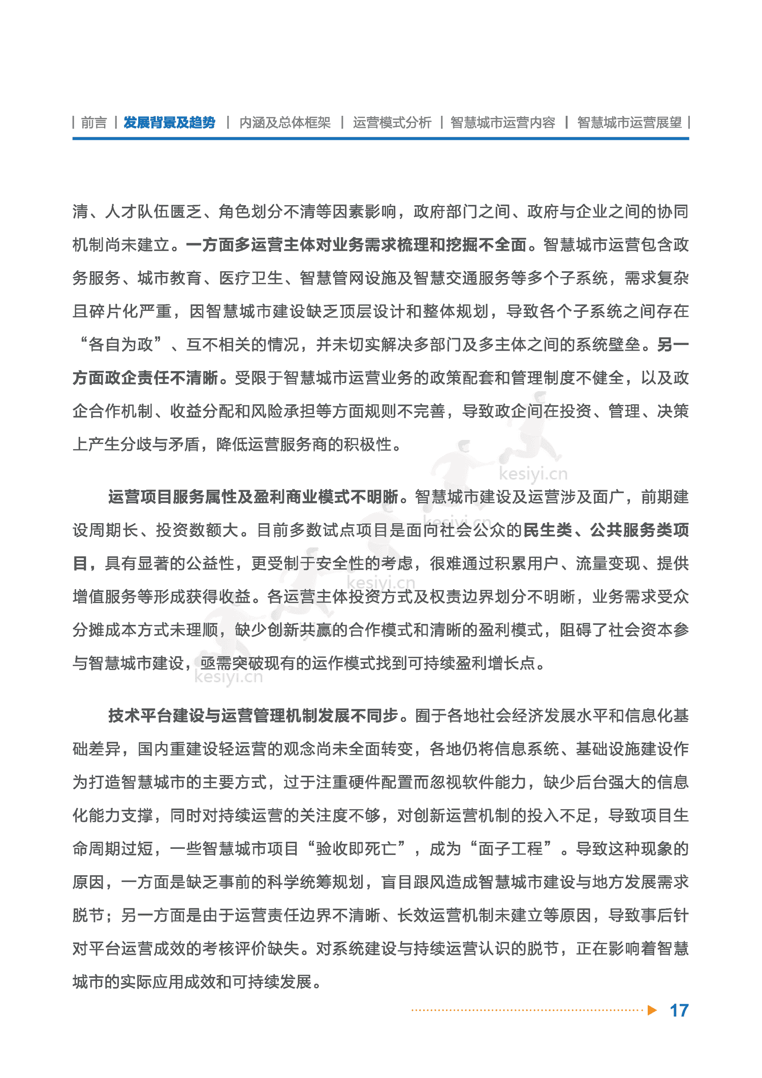 智慧城市运营白皮书-全信标委智慧城市标准工作组 智慧城市运营白皮书-全信标委智慧城市标准工作组