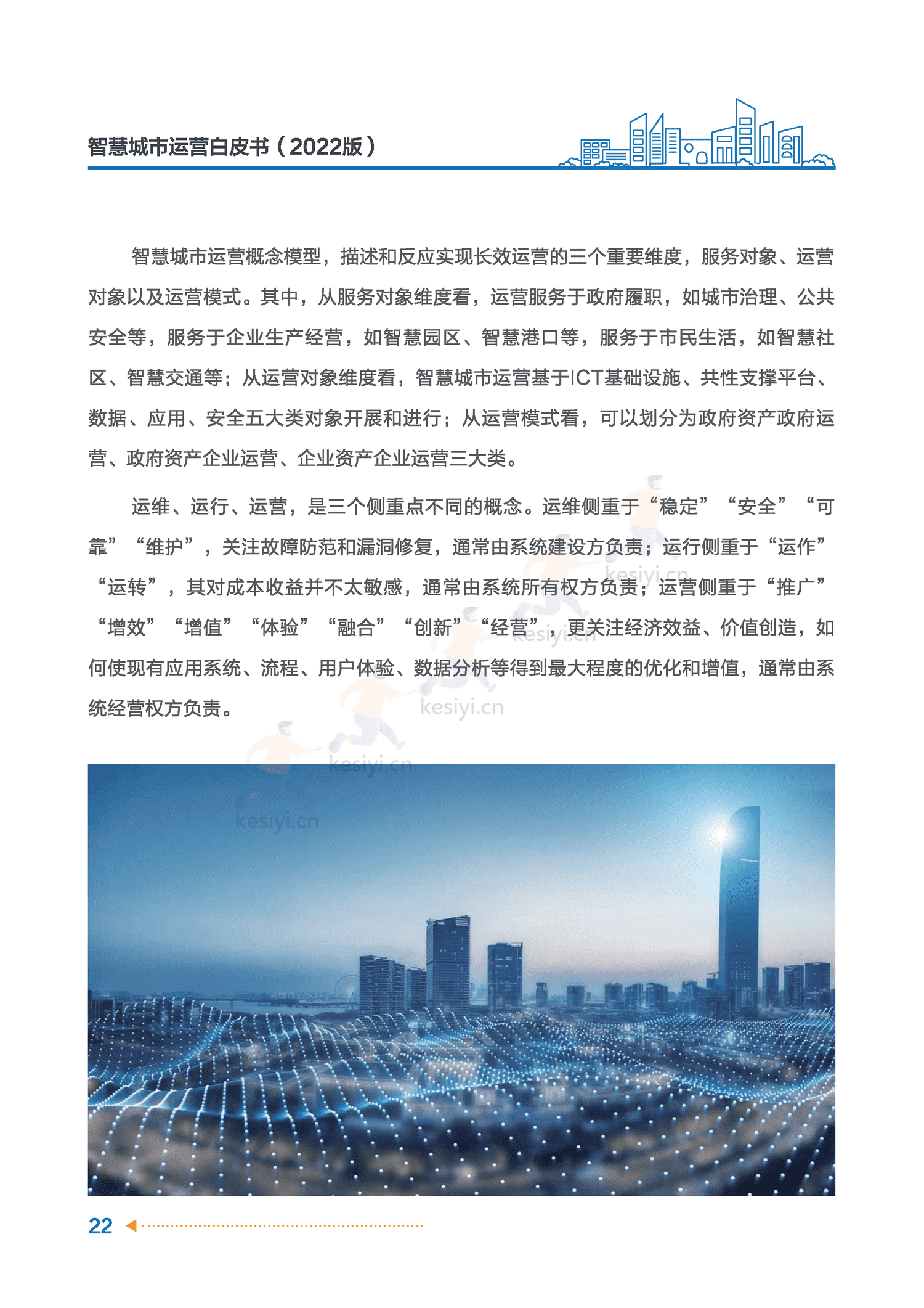 智慧城市运营白皮书-全信标委智慧城市标准工作组 智慧城市运营白皮书-全信标委智慧城市标准工作组